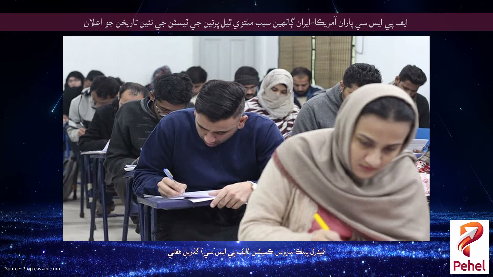 ايف پي ايس سي پاران آمريڪا-ايران ڳالهين سبب ملتوي ٿيل ڀرتين جي ٽيسٽن جي نئين تاريخن جو اعلان