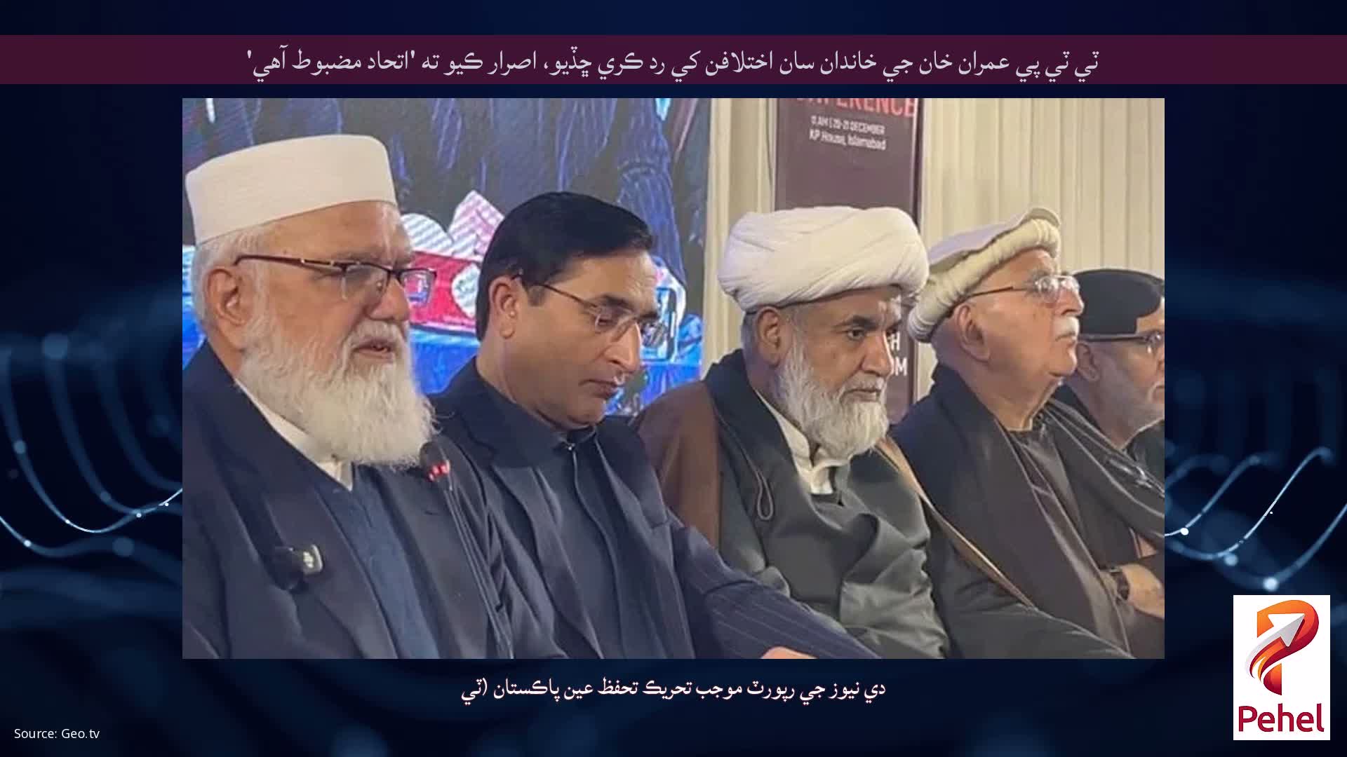 ٽي ٽي پي عمران خان جي خاندان سان اختلافن کي رد ڪري ڇڏيو، اصرار ڪيو ته 'اتحاد مضبوط آهي'