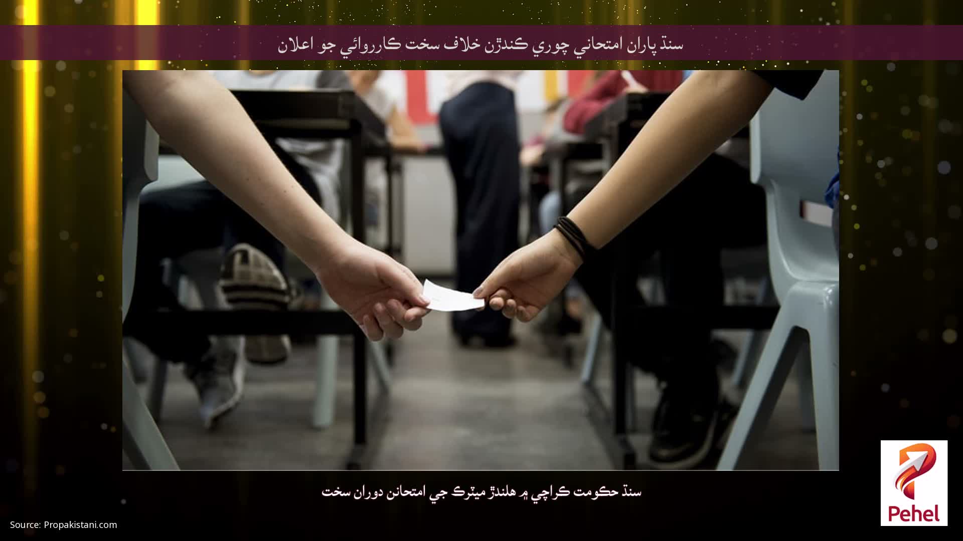 سنڌ پاران امتحاني چوري ڪندڙن خلاف سخت ڪارروائي جو اعلان