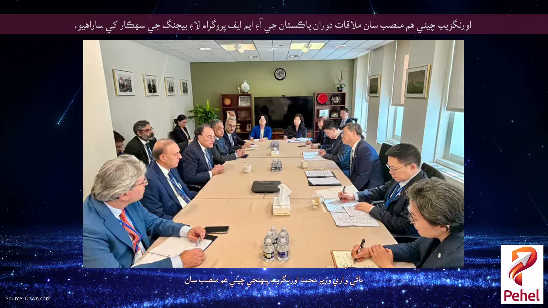 اورنگزيب چيني هم منصب سان ملاقات دوران پاڪستان جي آءِ ايم ايف پروگرام لاءِ بيجنگ جي سهڪار کي ساراهيو.