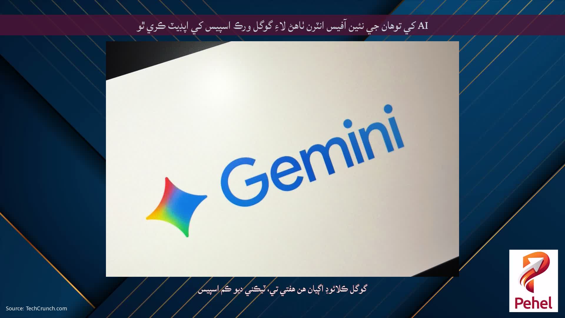 AI کي توهان جي نئين آفيس انٽرن ٺاهڻ لاءِ گوگل ورڪ اسپيس کي اپڊيٽ ڪري ٿو