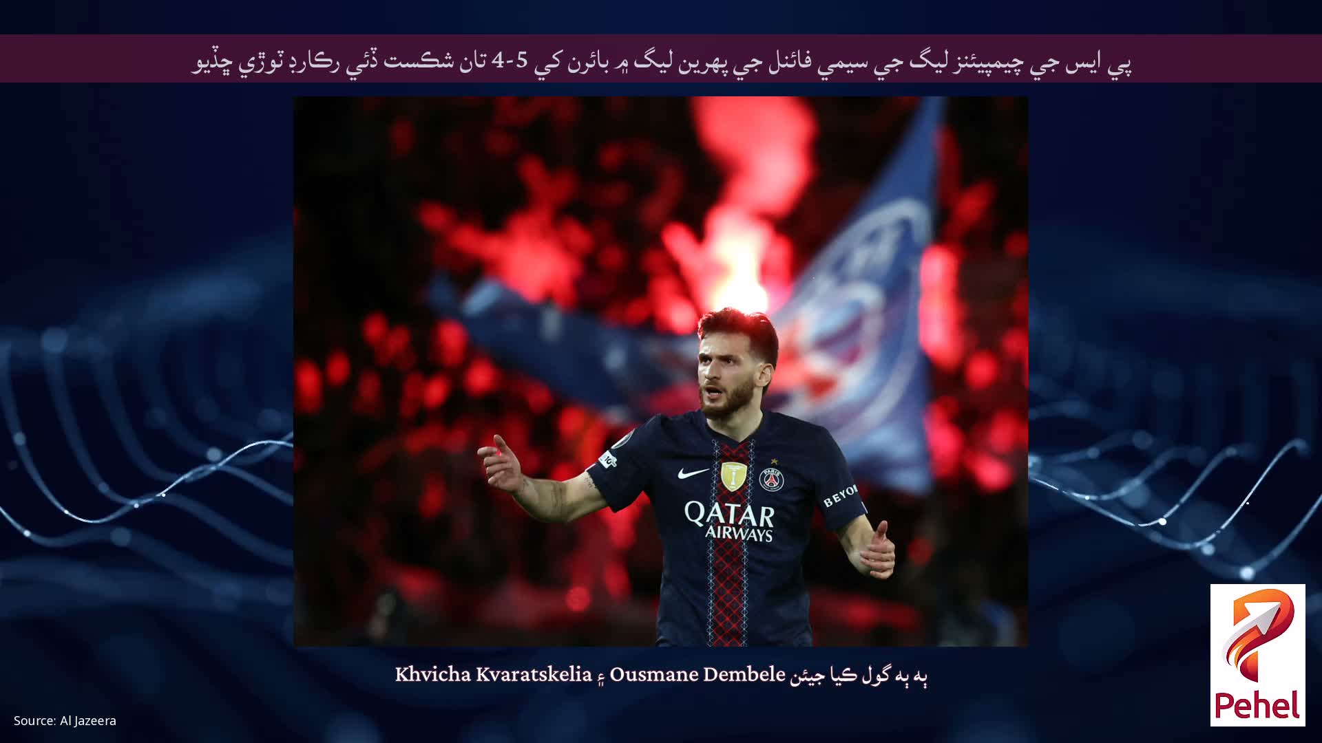 پي ايس جي چيمپيئنز ليگ جي سيمي فائنل جي پهرين ليگ ۾ بائرن کي 5-4 تان شڪست ڏئي رڪارڊ ٽوڙي ڇڏيو