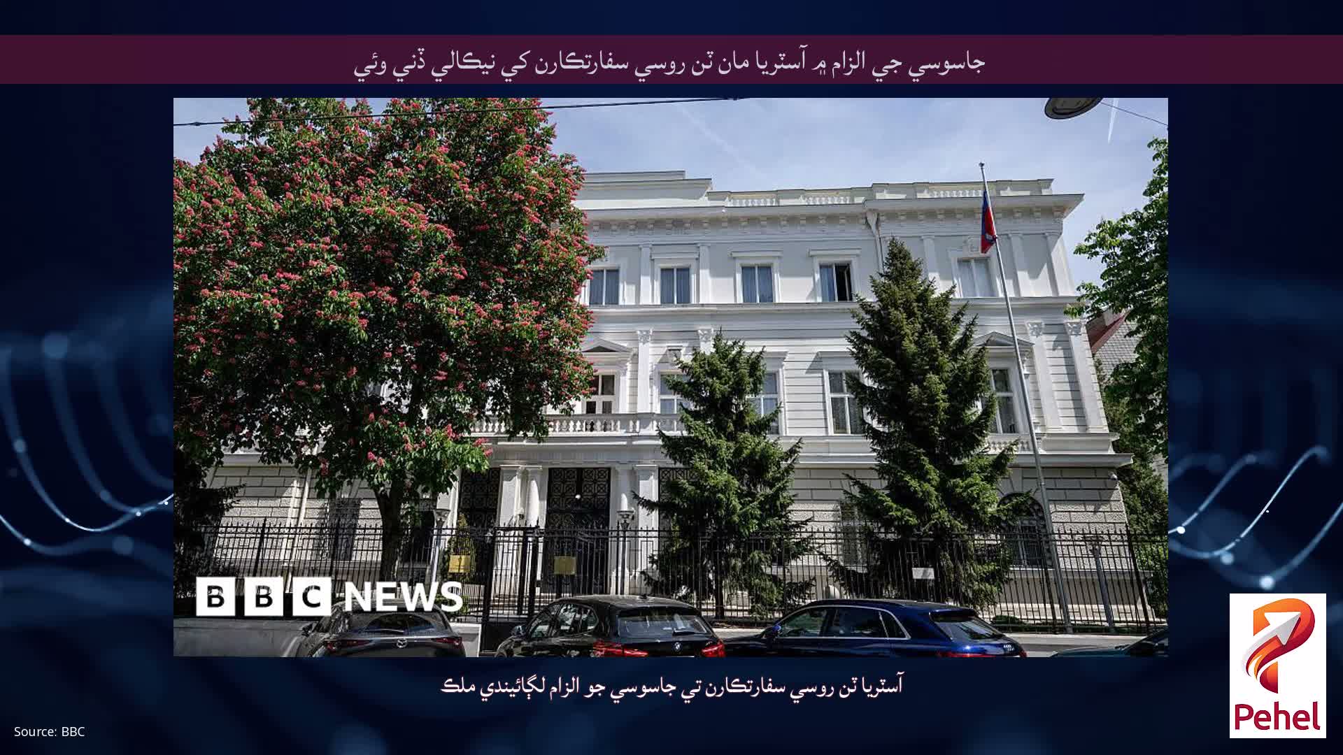 جاسوسي جي الزام ۾ آسٽريا مان ٽن روسي سفارتڪارن کي نيڪالي ڏني وئي