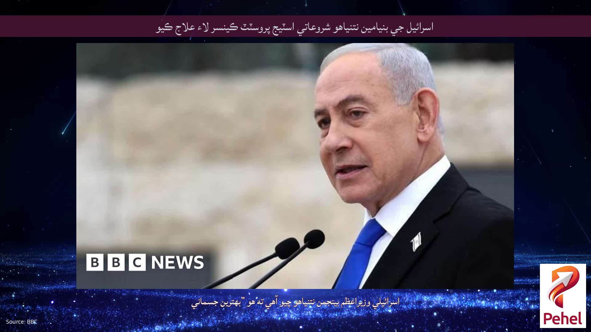 اسرائيل جي بنيامين نتنياهو شروعاتي اسٽيج پروسٽٽ ڪينسر لاء علاج ڪيو