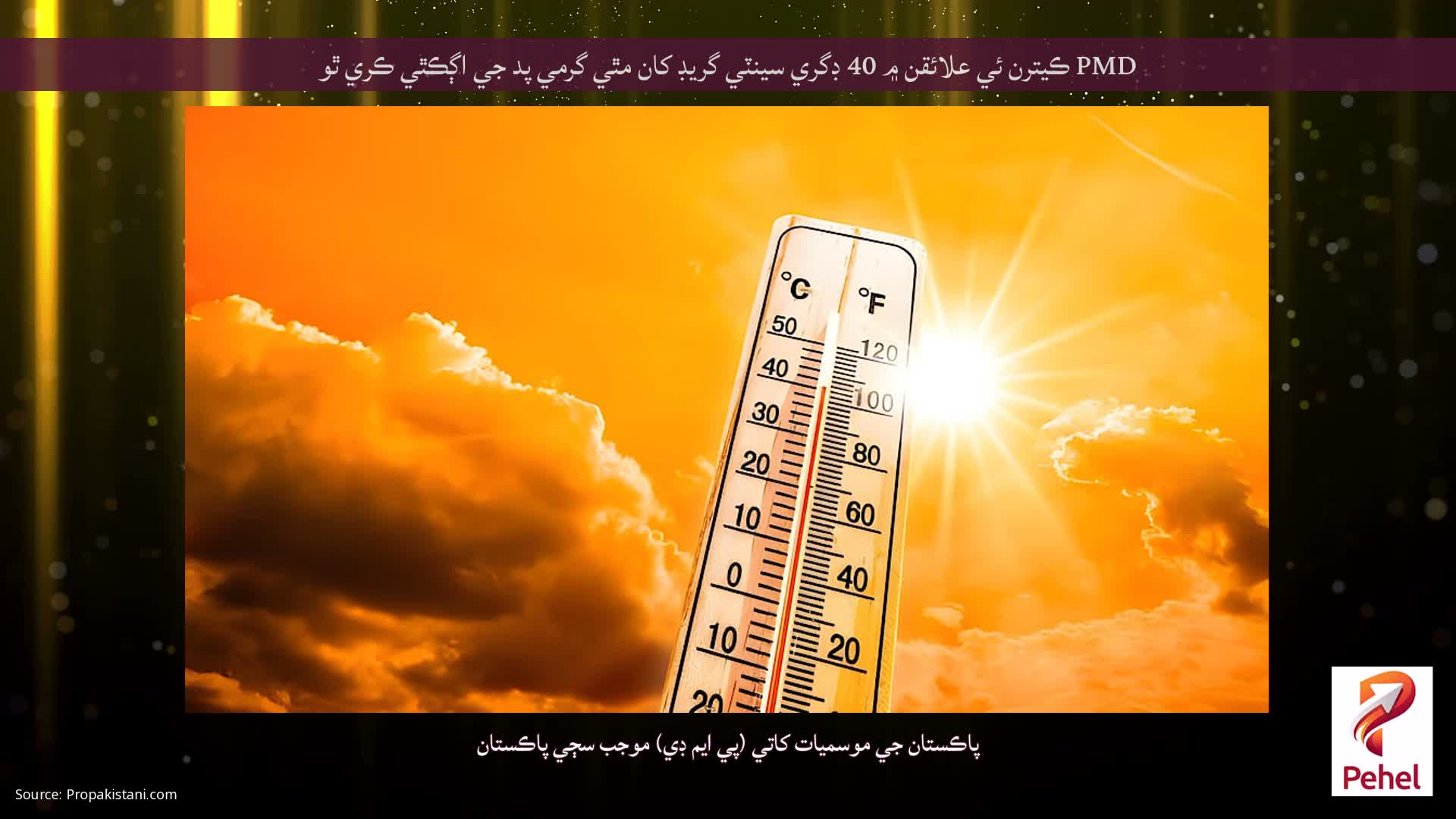 PMD ڪيترن ئي علائقن ۾ 40 ڊگري سينٽي گريڊ کان مٿي گرمي پد جي اڳڪٿي ڪري ٿو