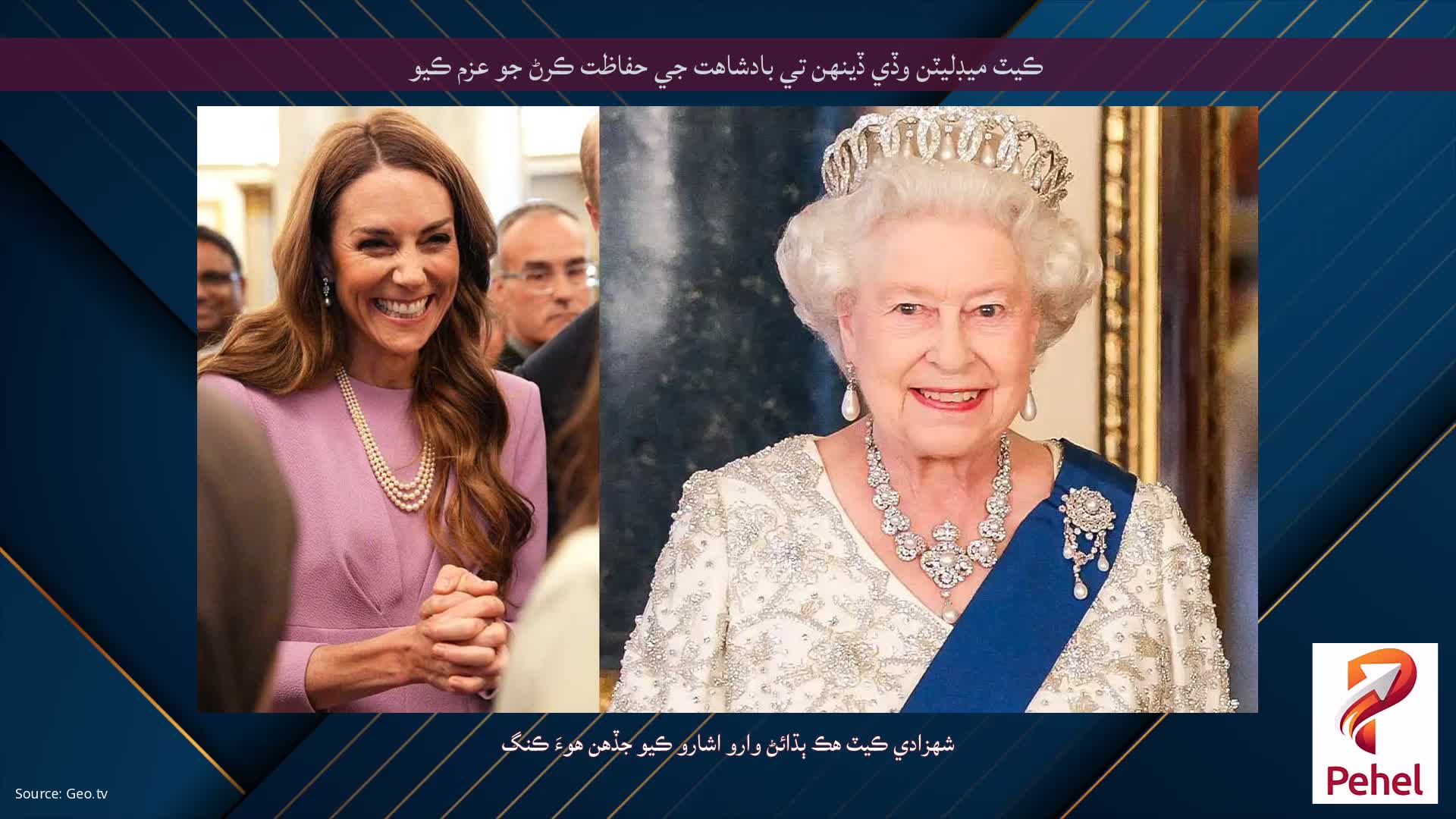 ڪيٽ ميڊليٽن وڏي ڏينهن تي بادشاهت جي حفاظت ڪرڻ جو عزم ڪيو