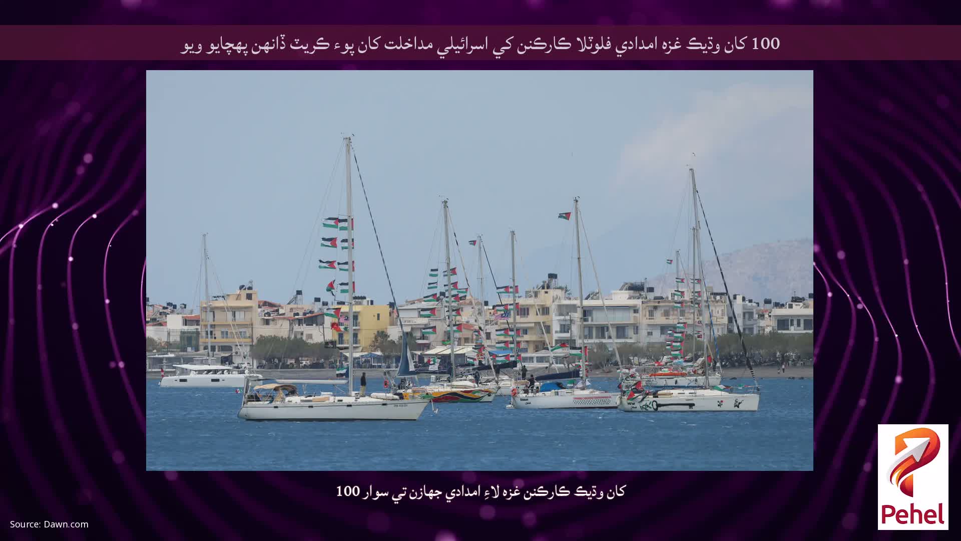 100 کان وڌيڪ غزه امدادي فلوٽلا ڪارڪنن کي اسرائيلي مداخلت کان پوء ڪريٽ ڏانهن پهچايو ويو