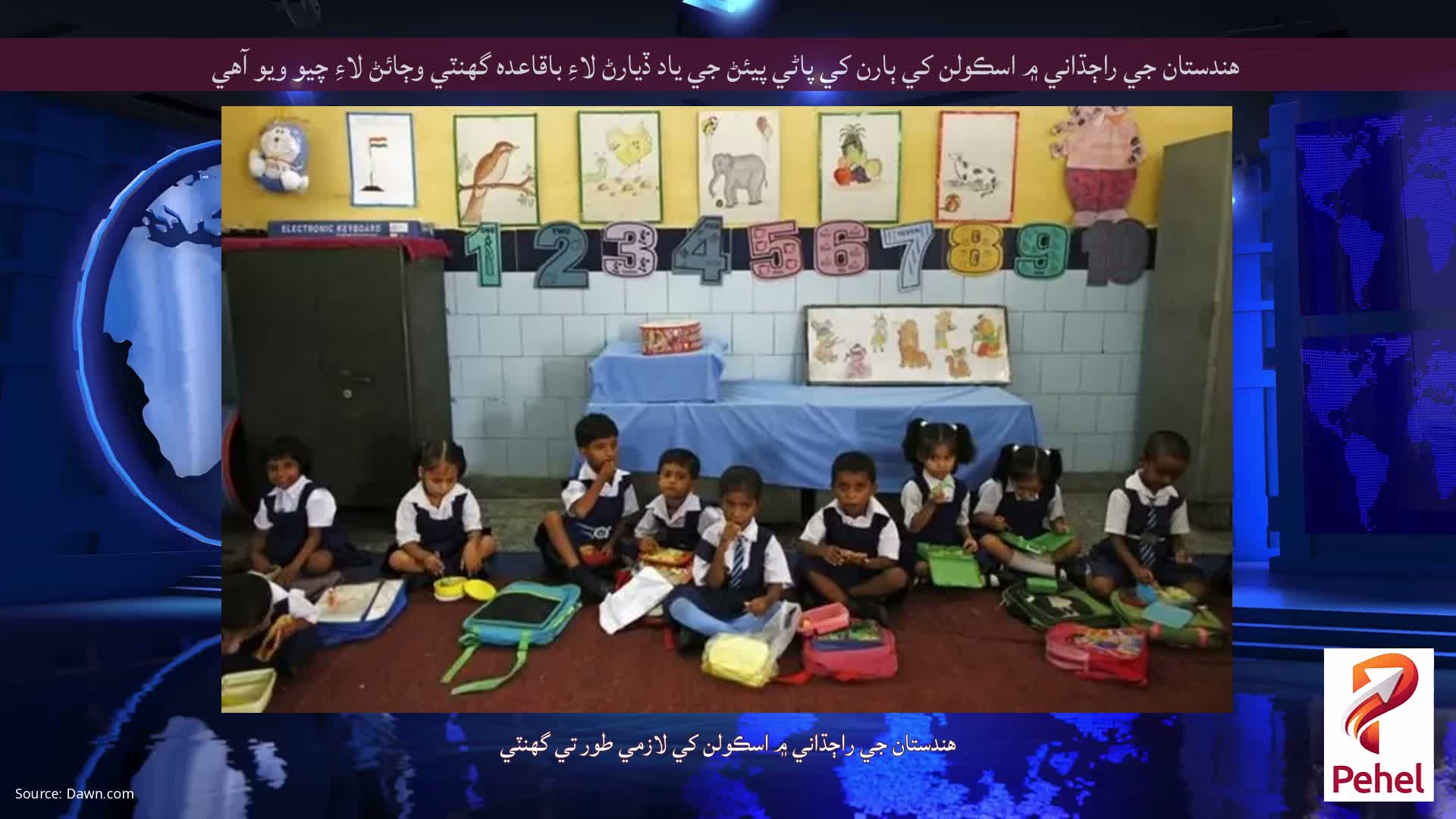 هندستان جي راڄڌاني ۾ اسڪولن کي ٻارن کي پاڻي پيئڻ جي ياد ڏيارڻ لاءِ باقاعده گھنٽي وڄائڻ لاءِ چيو ويو آهي