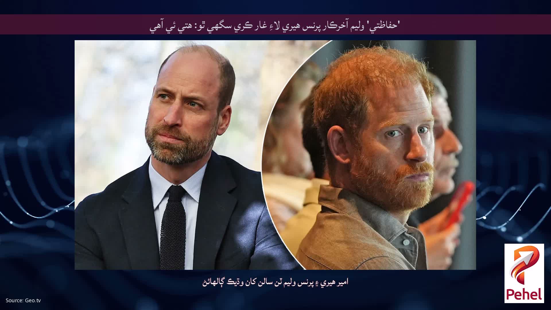 'حفاظتي' وليم آخرڪار پرنس هيري لاءِ غار ڪري سگهي ٿو: هتي ئي آهي