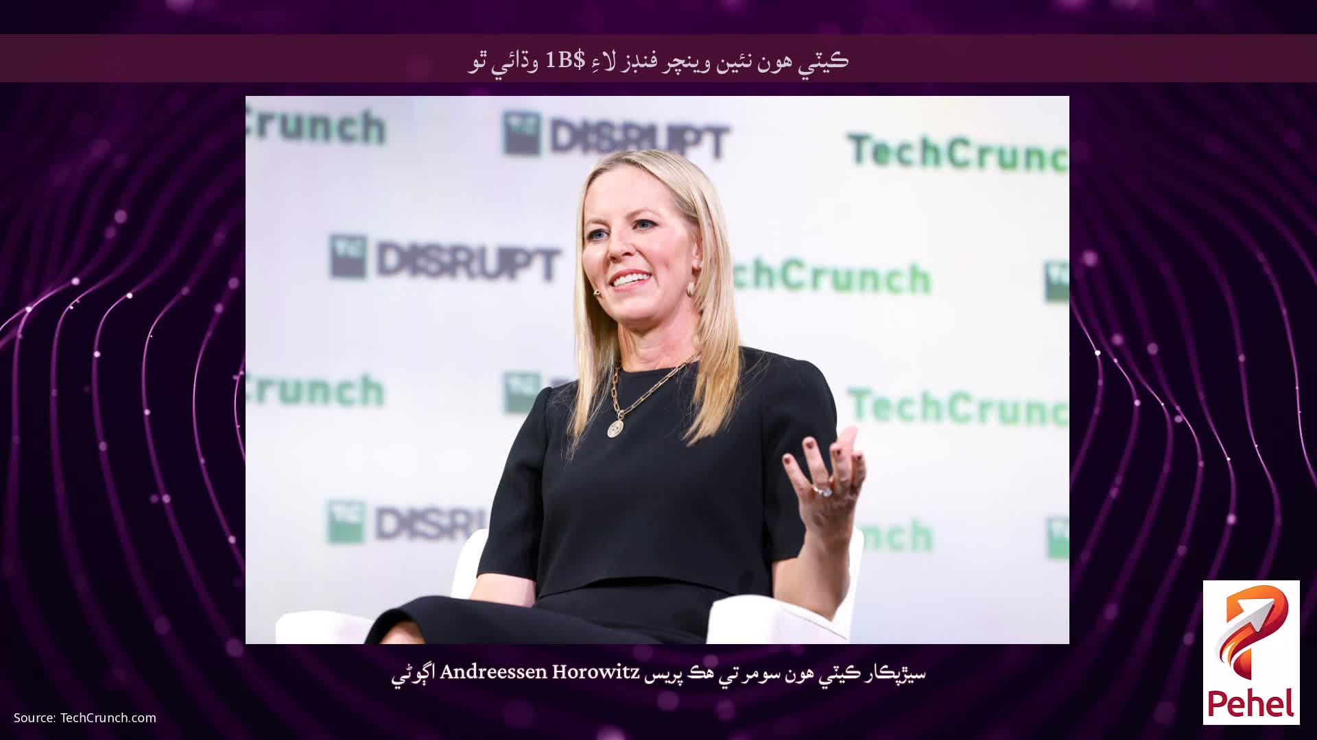 ڪيٽي هون نئين وينچر فنڊز لاءِ $1B وڌائي ٿو