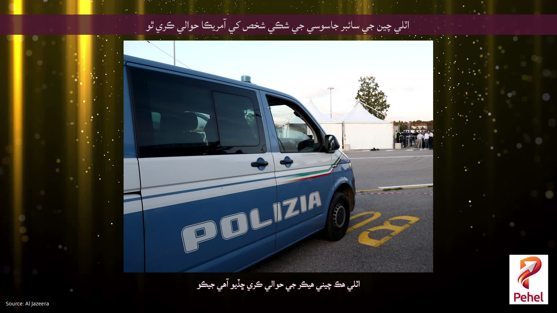 اٽلي چين جي سائبر جاسوسي جي شڪي شخص کي آمريڪا حوالي ڪري ٿو