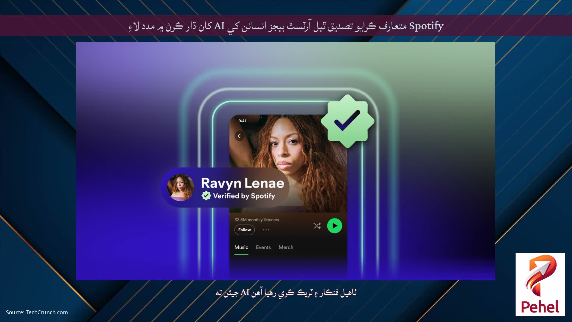 Spotify متعارف ڪرايو تصديق ٿيل آرٽسٽ بيجز انسانن کي AI کان ڌار ڪرڻ ۾ مدد لاءِ