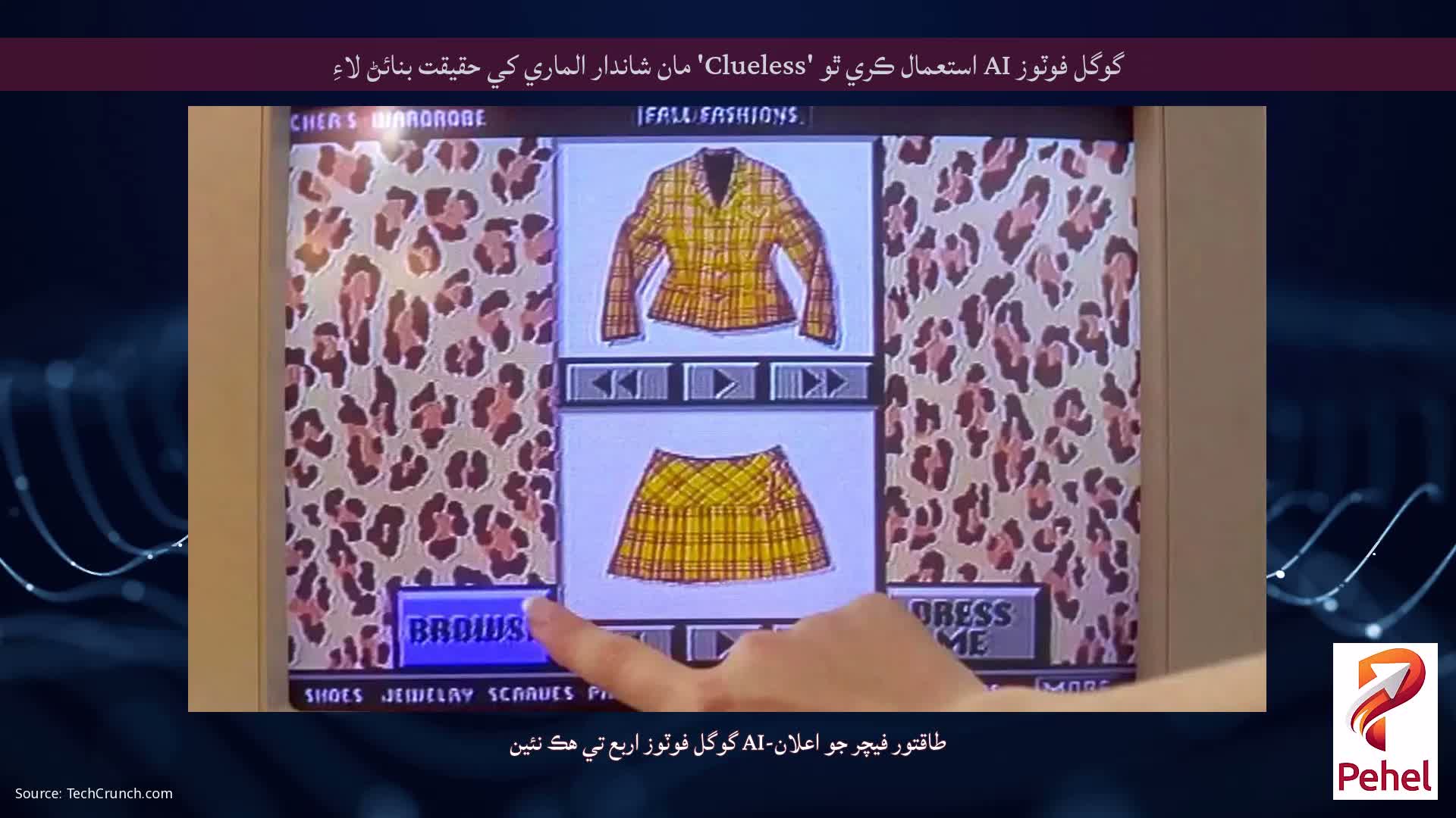 گوگل فوٽوز AI استعمال ڪري ٿو 'Clueless' مان شاندار الماري کي حقيقت بنائڻ لاءِ