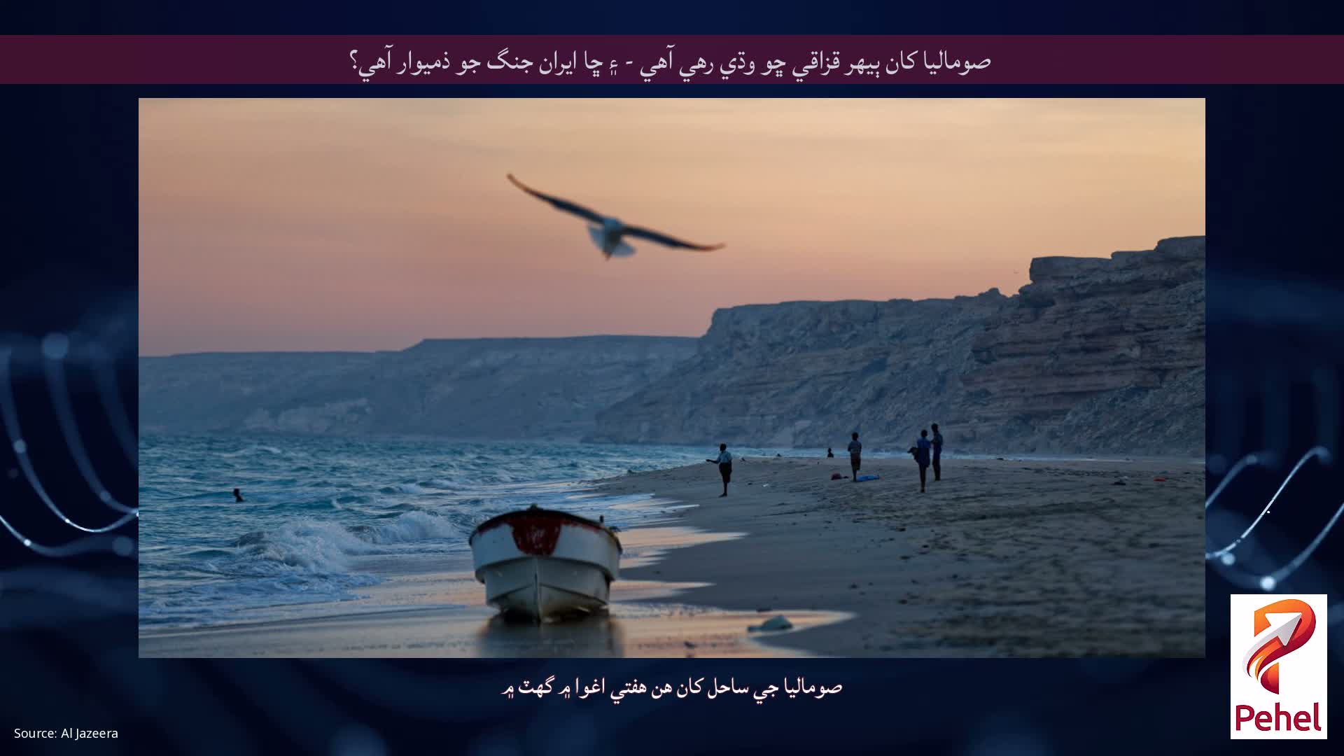 صوماليا کان ٻيهر قزاقي ڇو وڌي رهي آهي - ۽ ڇا ايران جنگ جو ذميوار آهي؟