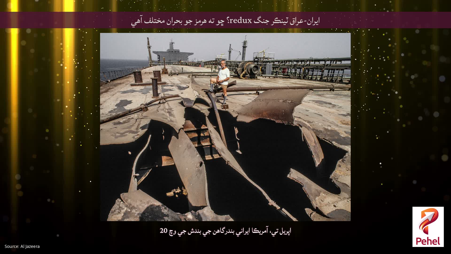 ايران-عراق ٽينڪر جنگ redux؟ ڇو ته هرمز جو بحران مختلف آهي