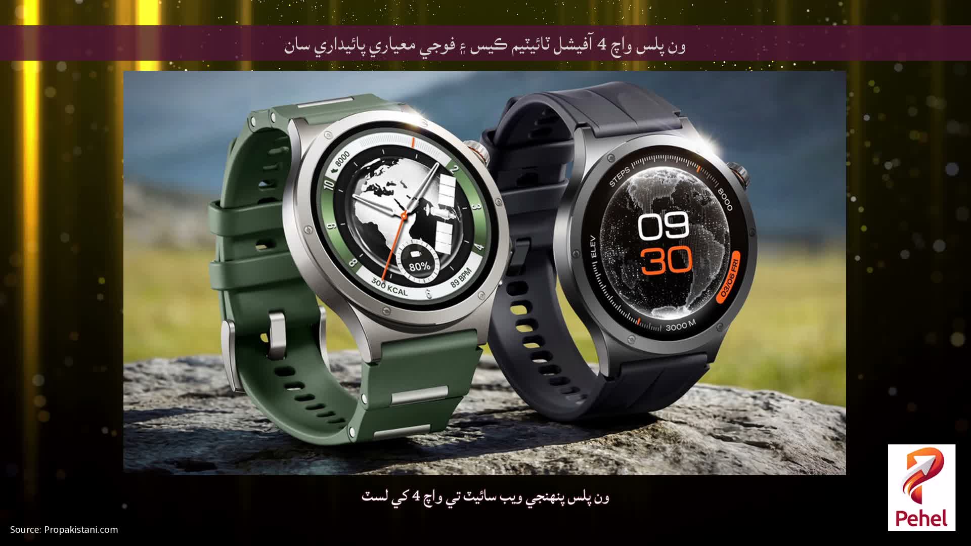 ون پلس واچ 4 آفيشل ٽائيٽيم ڪيس ۽ فوجي معياري پائيداري سان