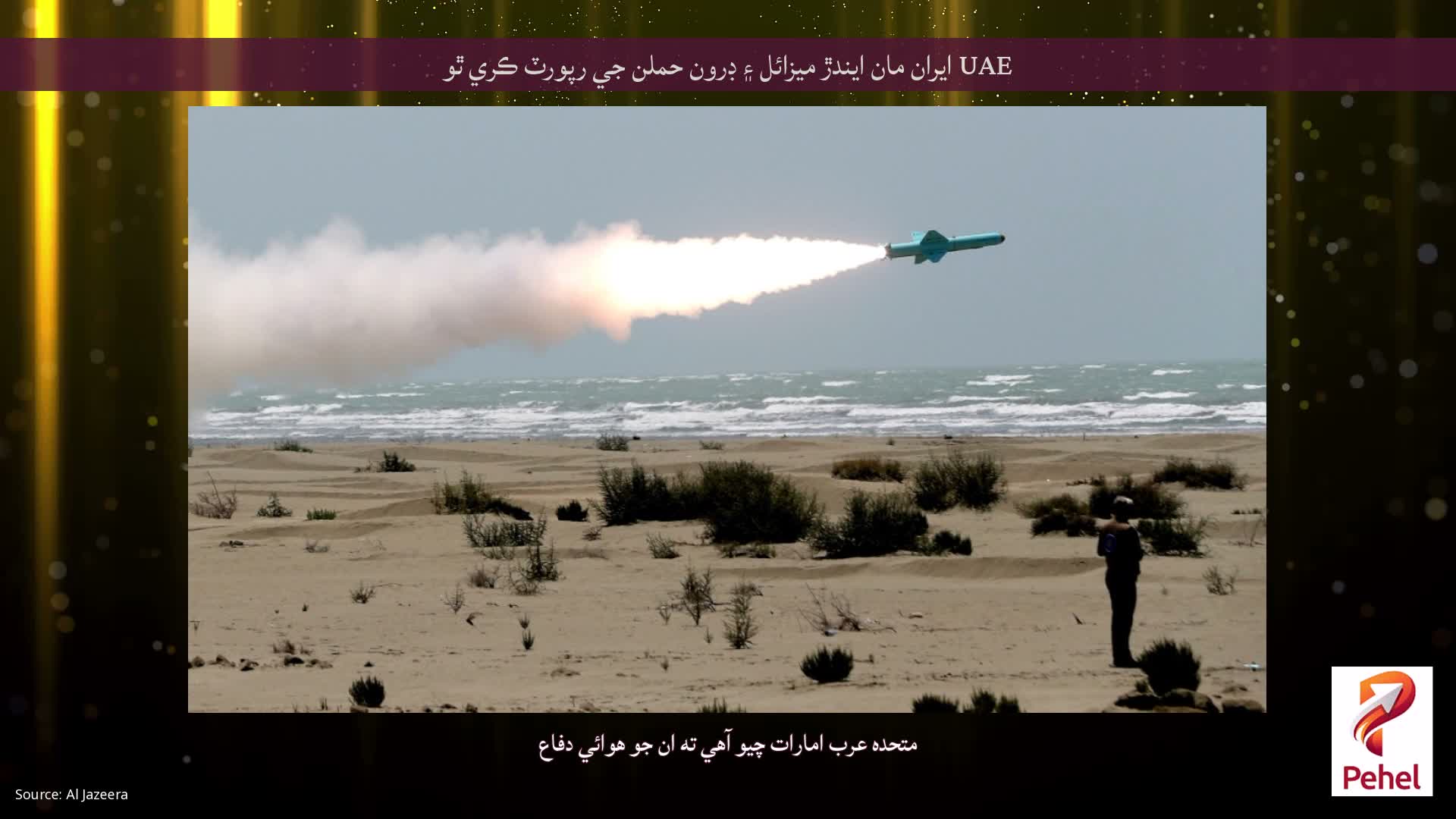 UAE ايران مان ايندڙ ميزائل ۽ ڊرون حملن جي رپورٽ ڪري ٿو