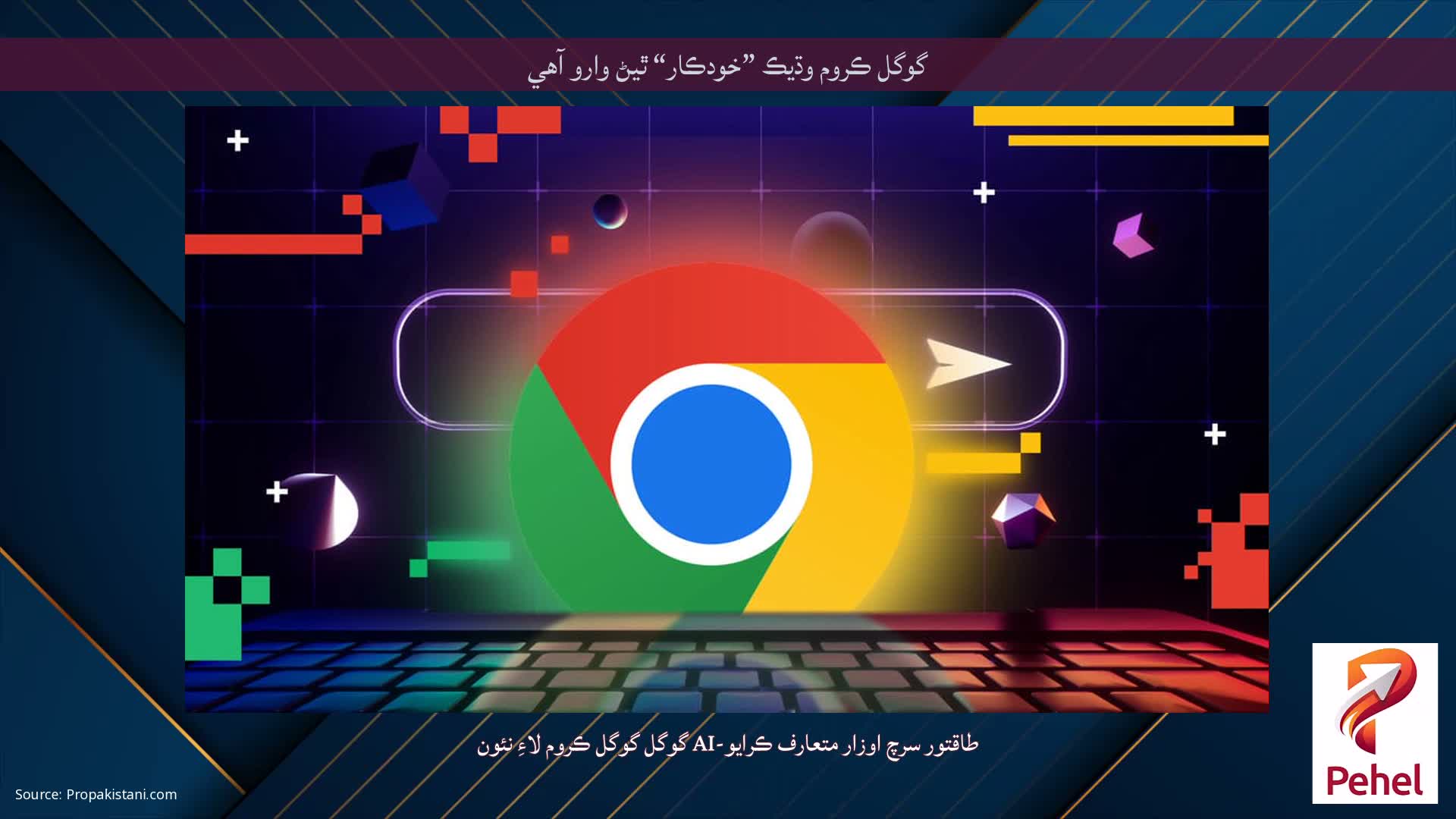 گوگل ڪروم وڌيڪ ”خودڪار“ ٿيڻ وارو آهي