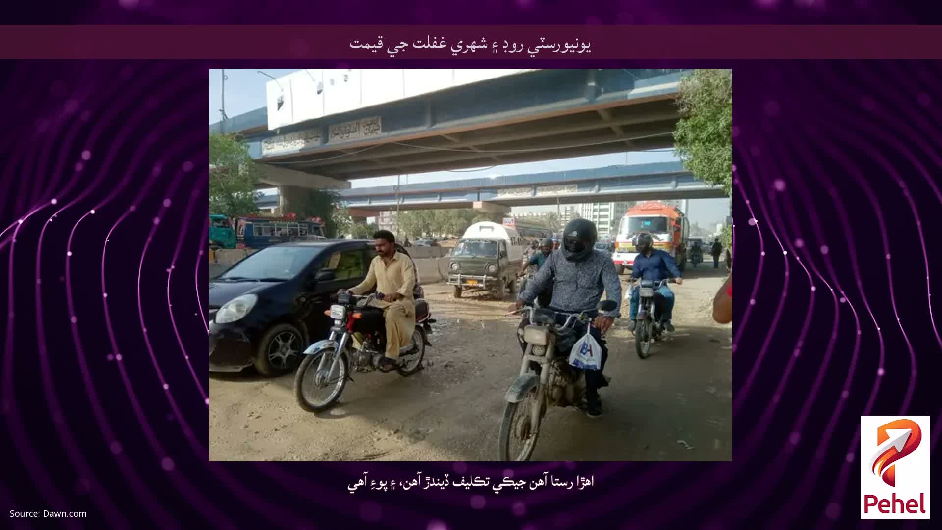 يونيورسٽي روڊ ۽ شهري غفلت جي قيمت