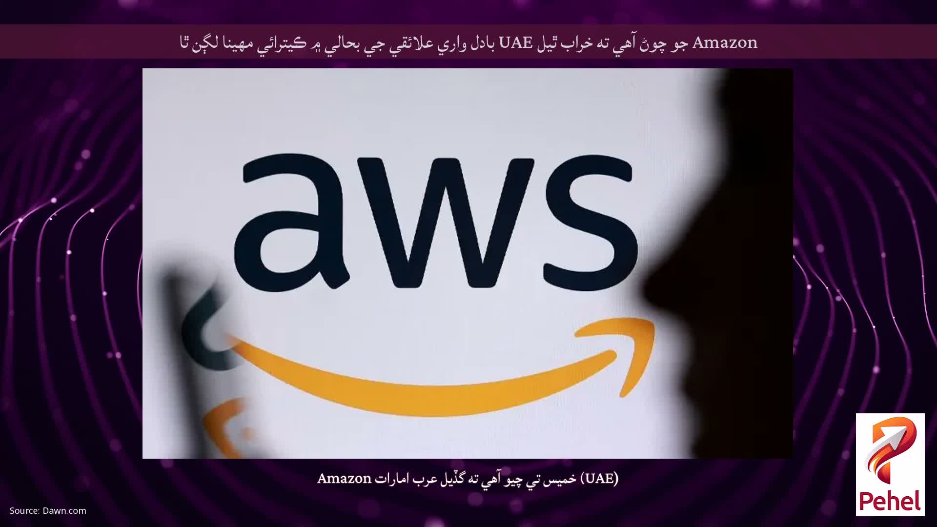 Amazon جو چوڻ آهي ته خراب ٿيل UAE بادل واري علائقي جي بحالي ۾ ڪيترائي مهينا لڳن ٿا