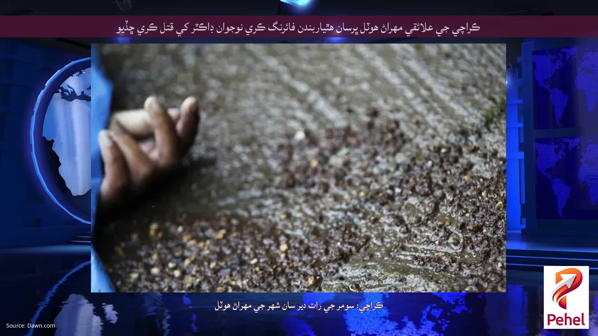 ڪراچي جي علائقي مهراڻ هوٽل ڀرسان هٿياربندن فائرنگ ڪري نوجوان ڊاڪٽر کي قتل ڪري ڇڏيو