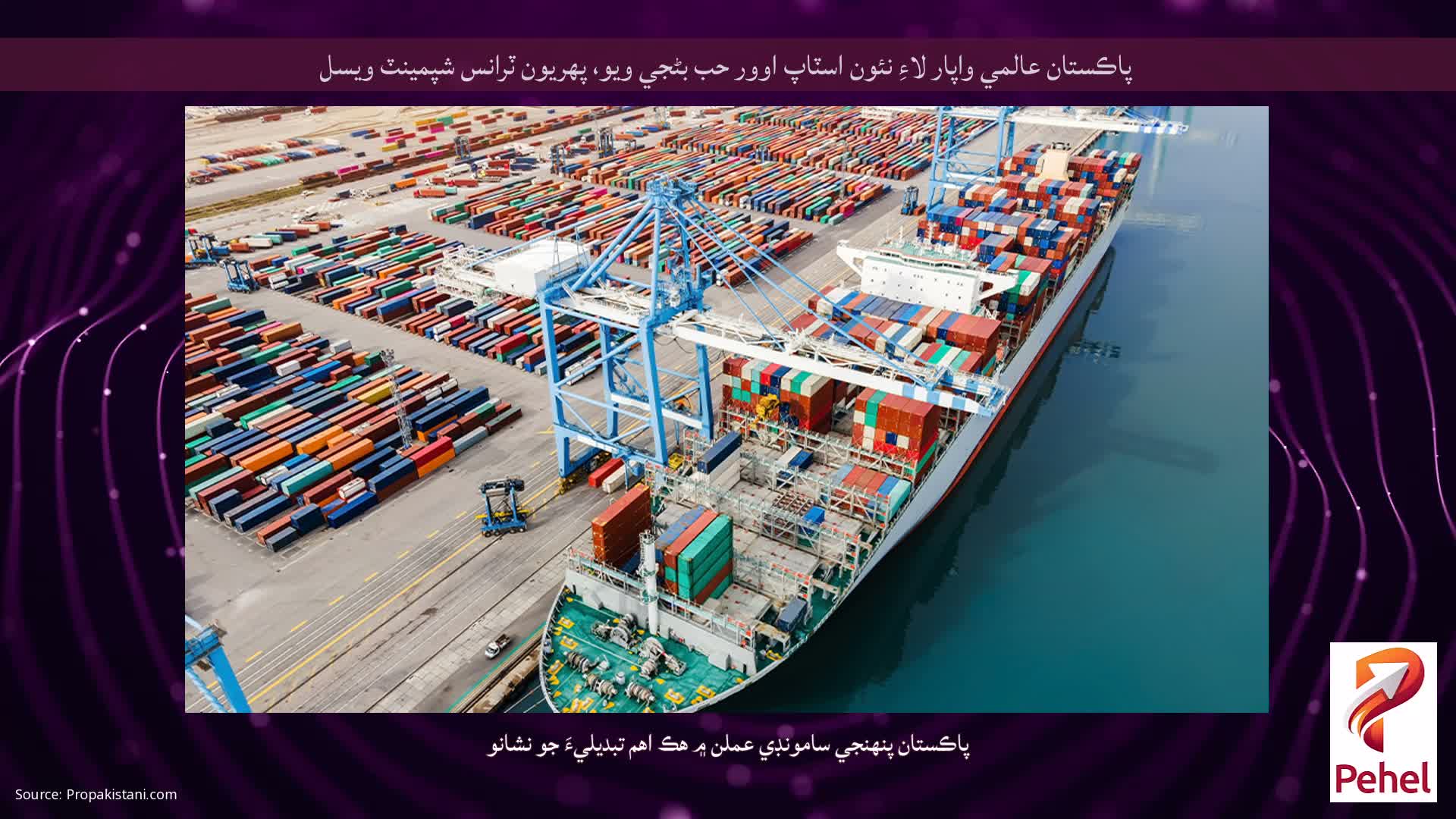 پاڪستان عالمي واپار لاءِ نئون اسٽاپ اوور حب بڻجي ويو، پهريون ٽرانس شپمينٽ ويسل