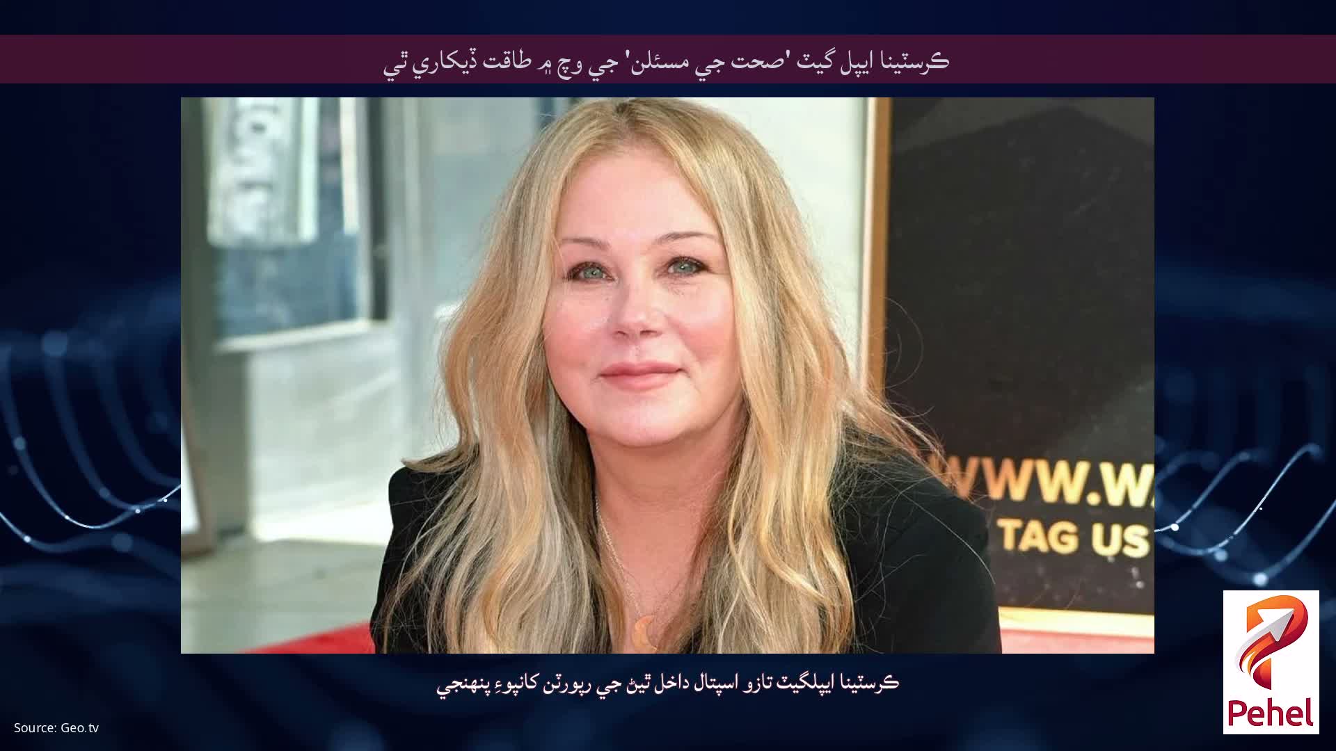 ڪرسٽينا ايپل گيٽ 'صحت جي مسئلن' جي وچ ۾ طاقت ڏيکاري ٿي