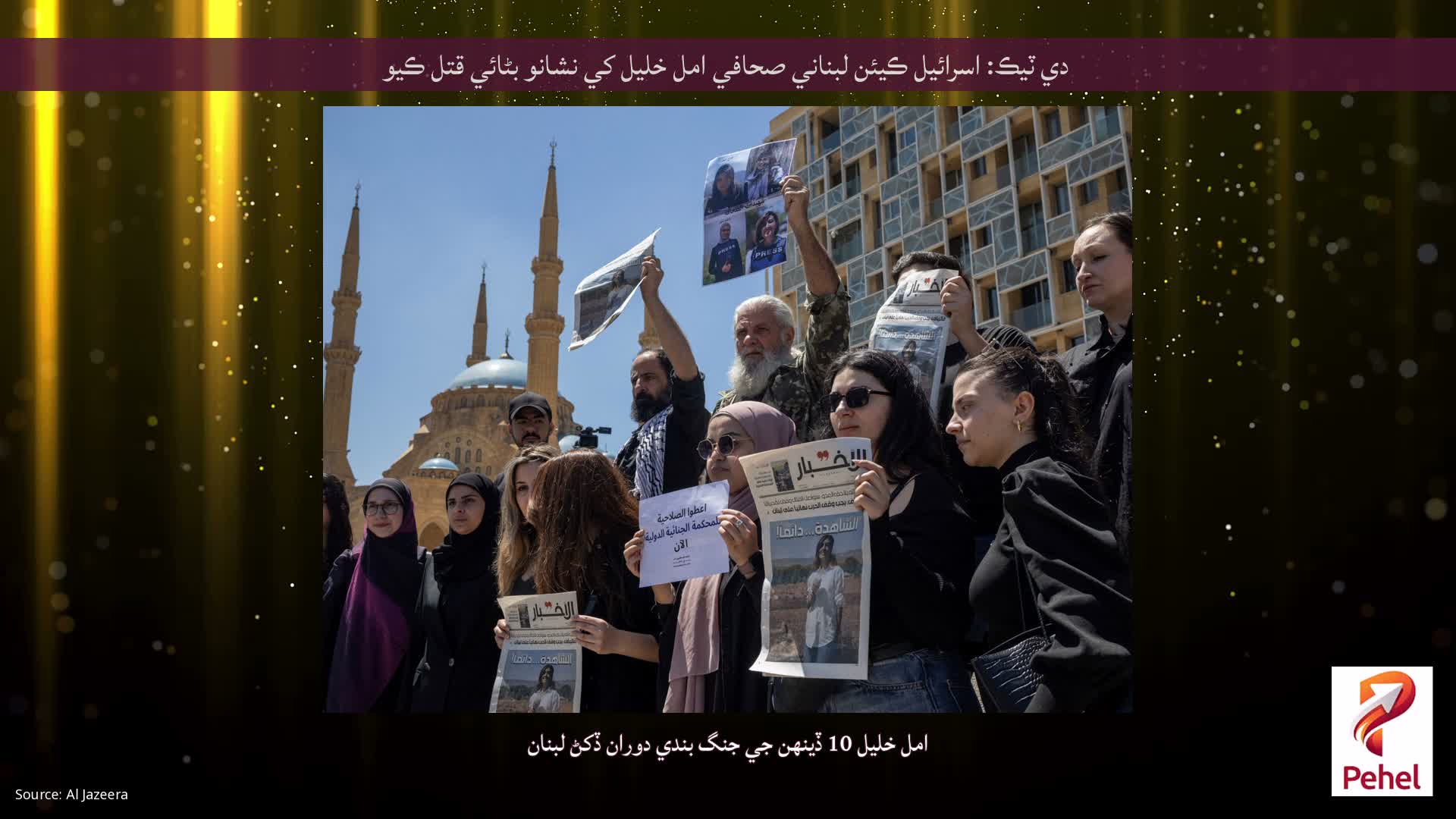 دي ٽيڪ: اسرائيل ڪيئن لبناني صحافي امل خليل کي نشانو بڻائي قتل ڪيو