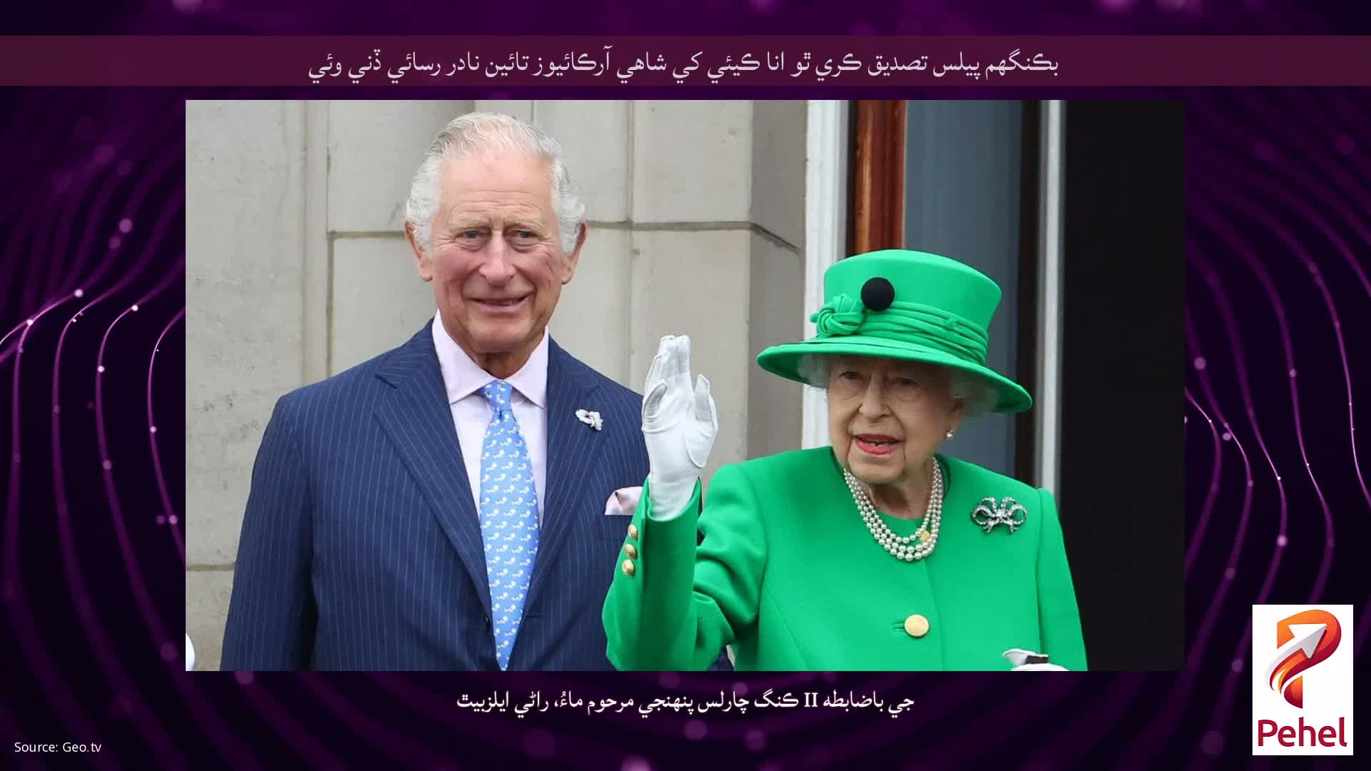 بڪنگھم پيلس تصديق ڪري ٿو انا ڪيئي کي شاهي آرڪائيوز تائين نادر رسائي ڏني وئي