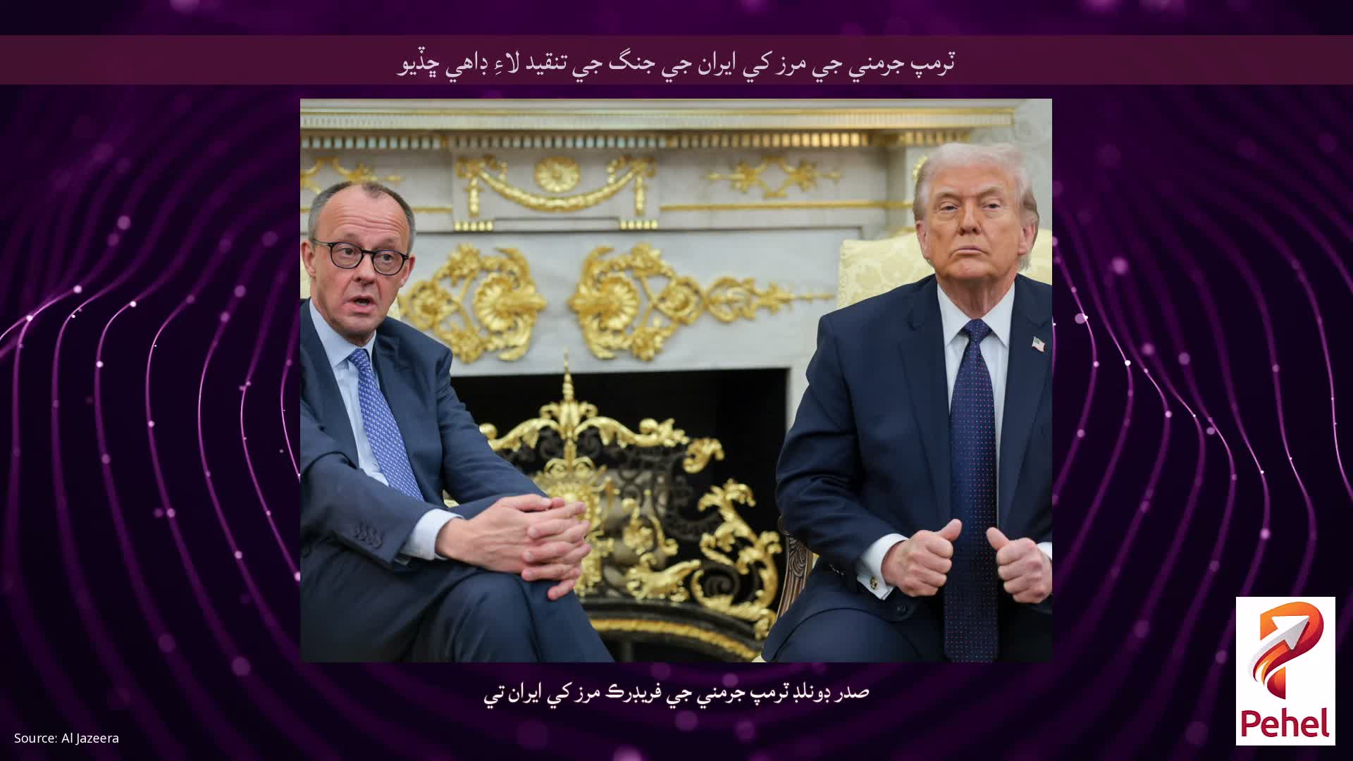 ٽرمپ جرمني جي مرز کي ايران جي جنگ جي تنقيد لاءِ ڊاهي ڇڏيو