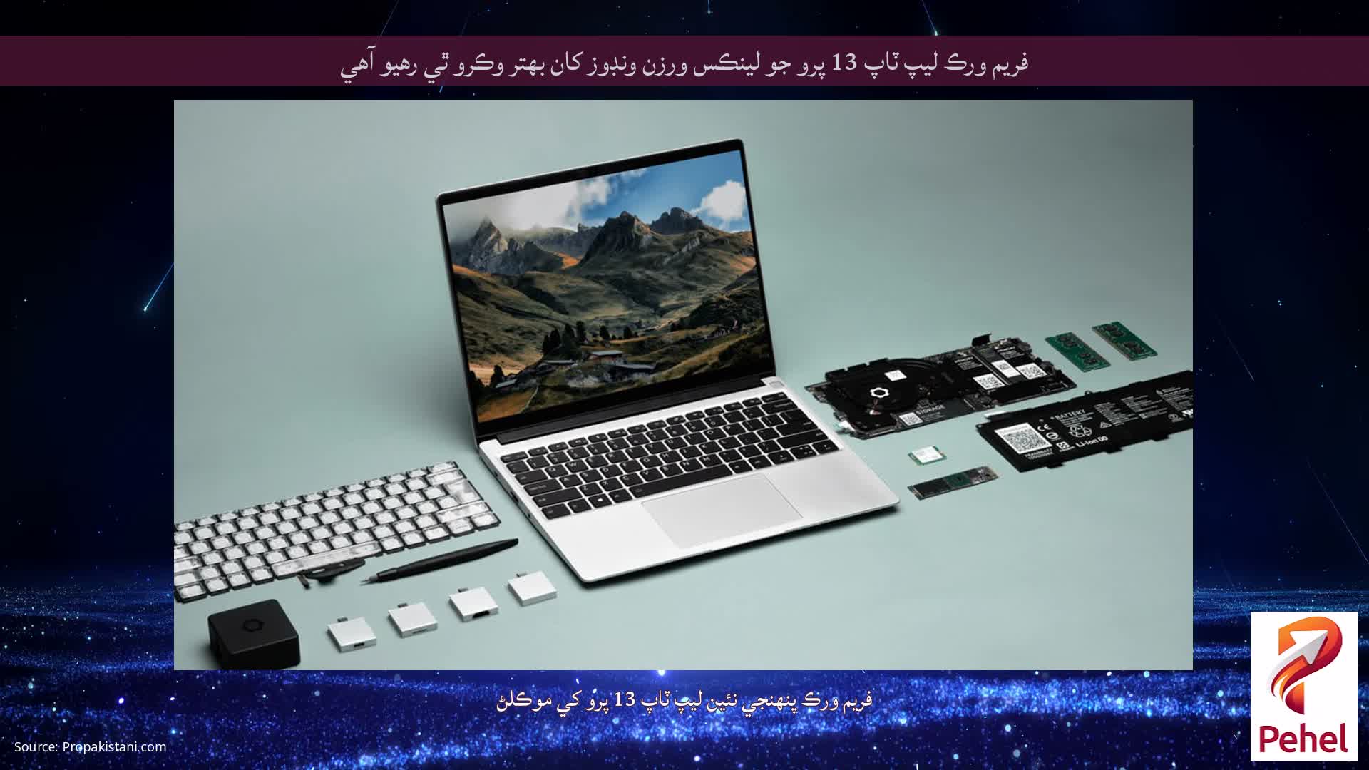 فريم ورڪ ليپ ٽاپ 13 پرو جو لينڪس ورزن ونڊوز کان بهتر وڪرو ٿي رهيو آهي