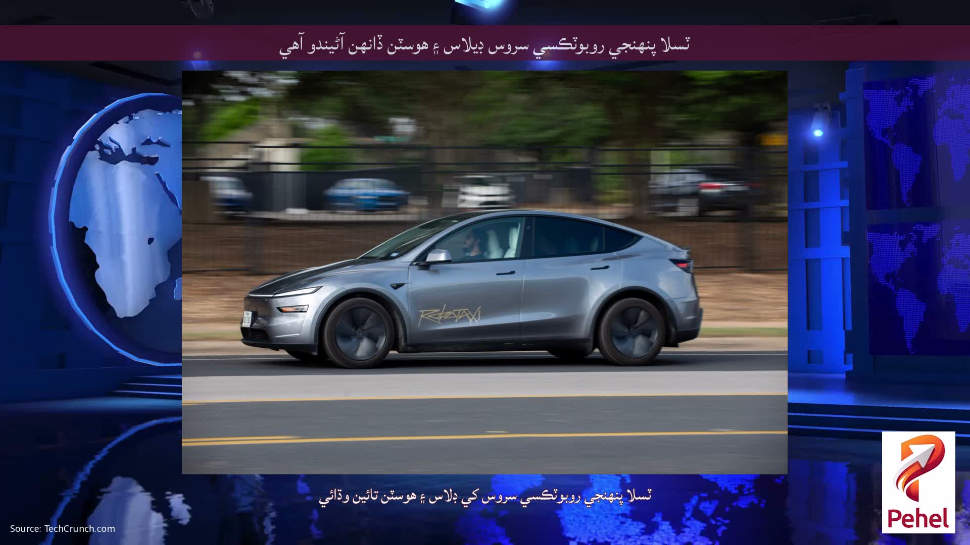 ٽسلا پنهنجي روبوٽڪسي سروس ڊيلاس ۽ هوسٽن ڏانهن آڻيندو آهي