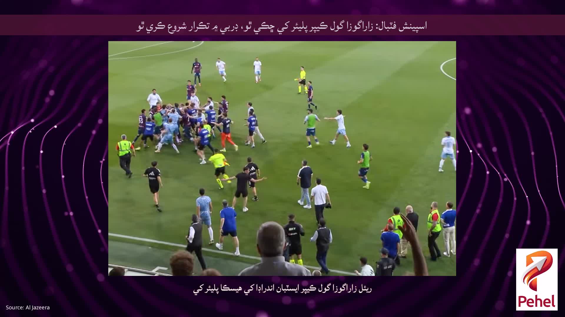 اسپينش فٽبال: زاراگوزا گول ڪيپر پليئر کي ڇڪي ٿو، ڊربي ۾ تڪرار شروع ڪري ٿو