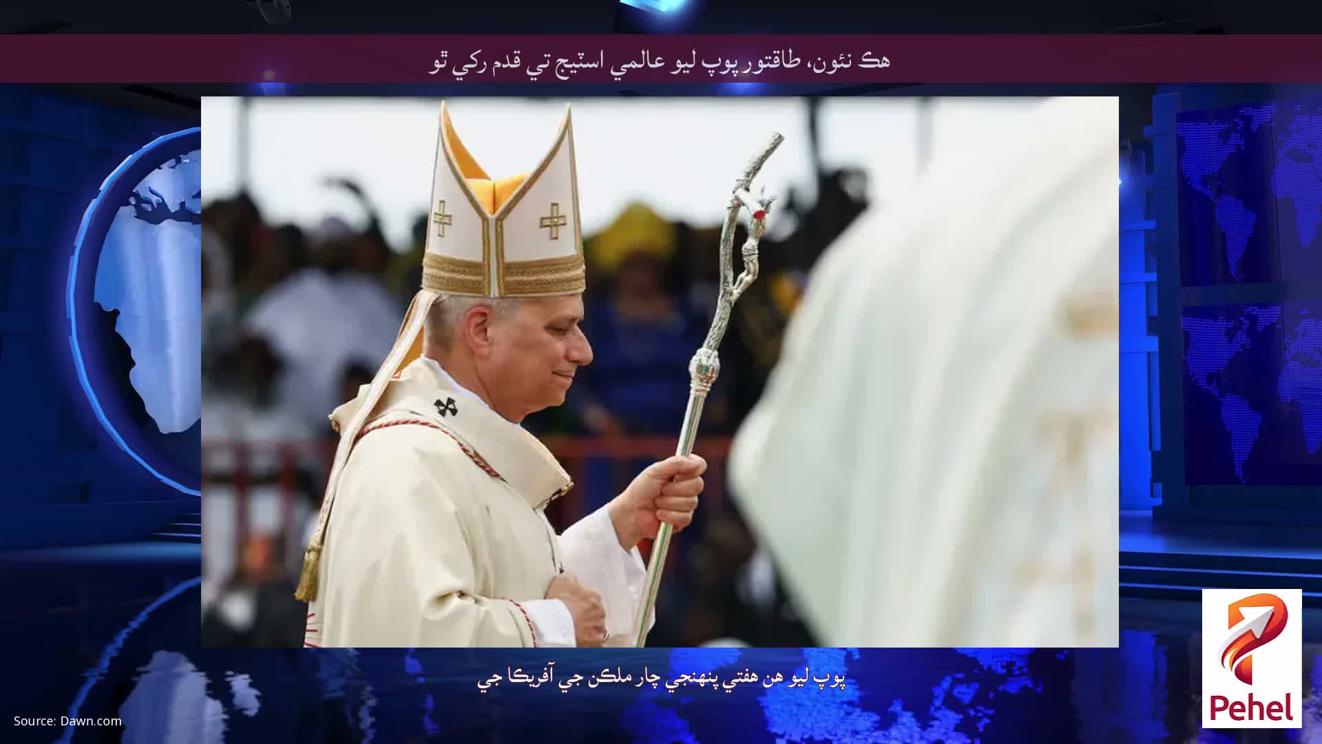 هڪ نئون، طاقتور پوپ ليو عالمي اسٽيج تي قدم رکي ٿو