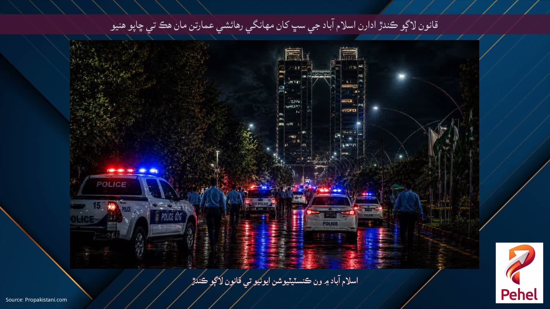قانون لاڳو ڪندڙ ادارن اسلام آباد جي سڀ کان مهانگي رهائشي عمارتن مان هڪ تي ڇاپو هنيو