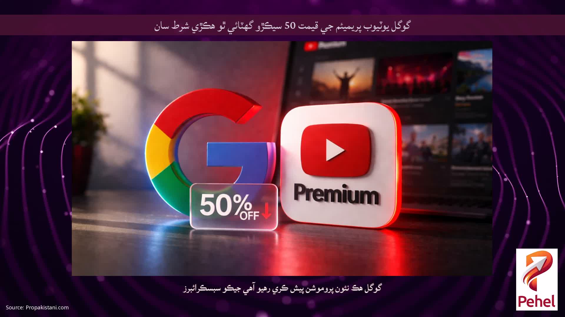 گوگل يوٽيوب پريميئم جي قيمت 50 سيڪڙو گھٽائي ٿو ھڪڙي شرط سان