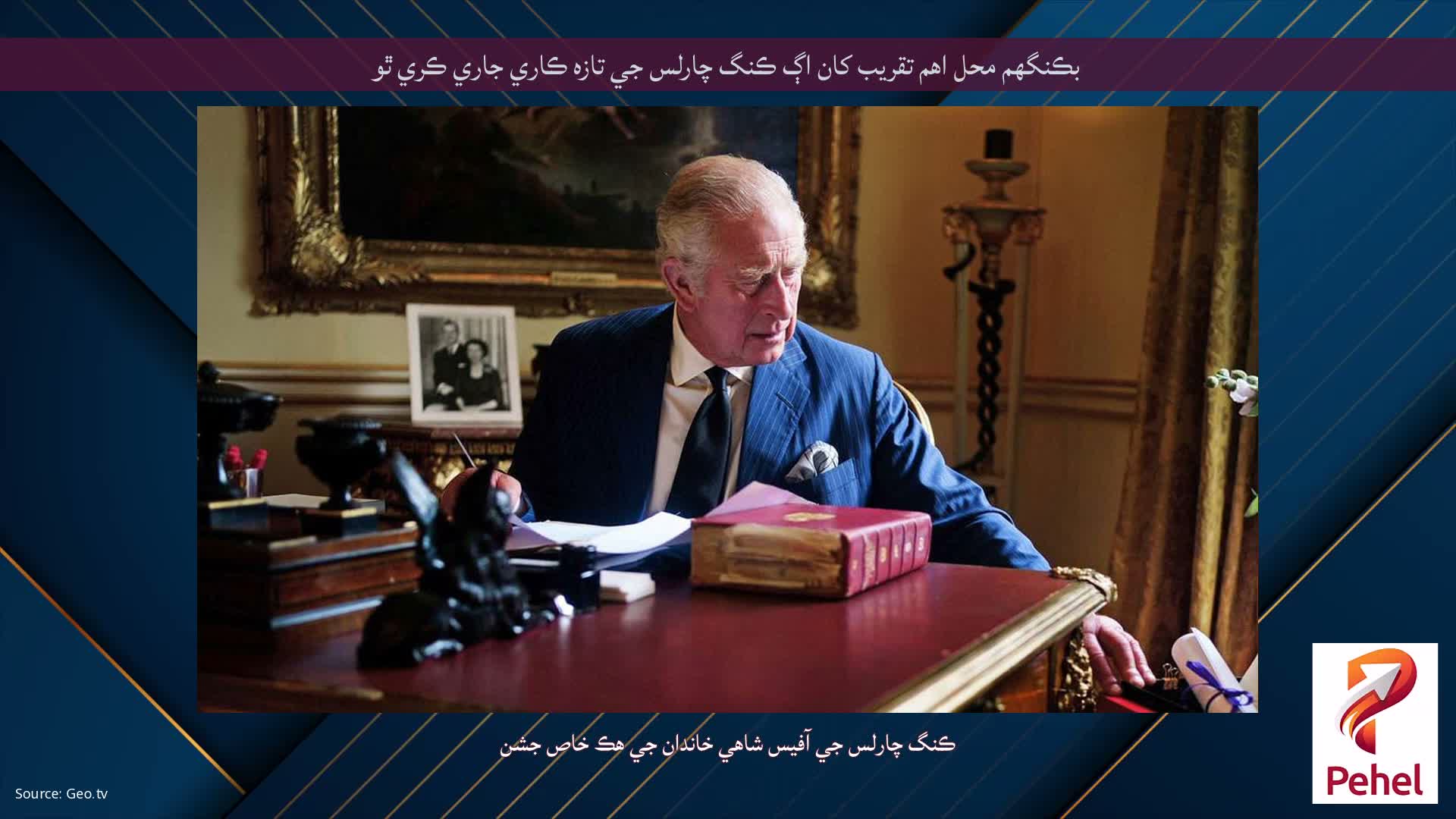 بڪنگھم محل اهم تقريب کان اڳ ڪنگ چارلس جي تازه ڪاري جاري ڪري ٿو