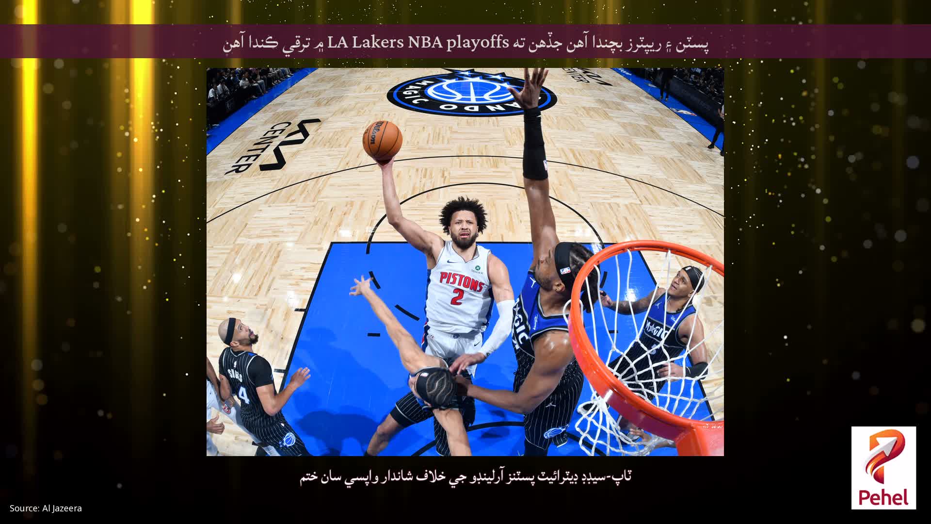 پسٽن ۽ ريپٽرز بچندا آهن جڏهن ته LA Lakers NBA playoffs ۾ ترقي ڪندا آهن