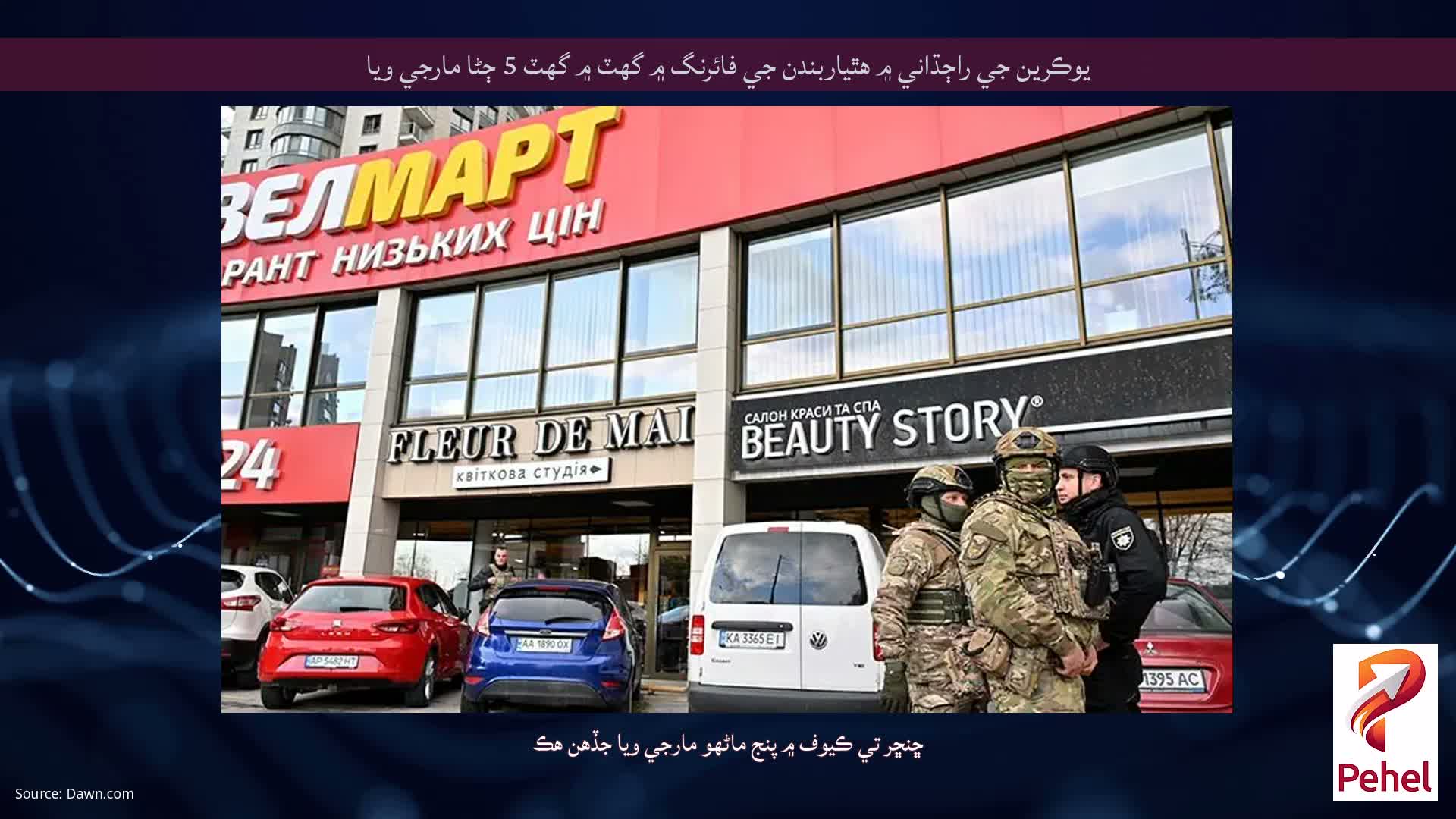 يوڪرين جي راڄڌاني ۾ هٿياربندن جي فائرنگ ۾ گهٽ ۾ گهٽ 5 ڄڻا مارجي ويا