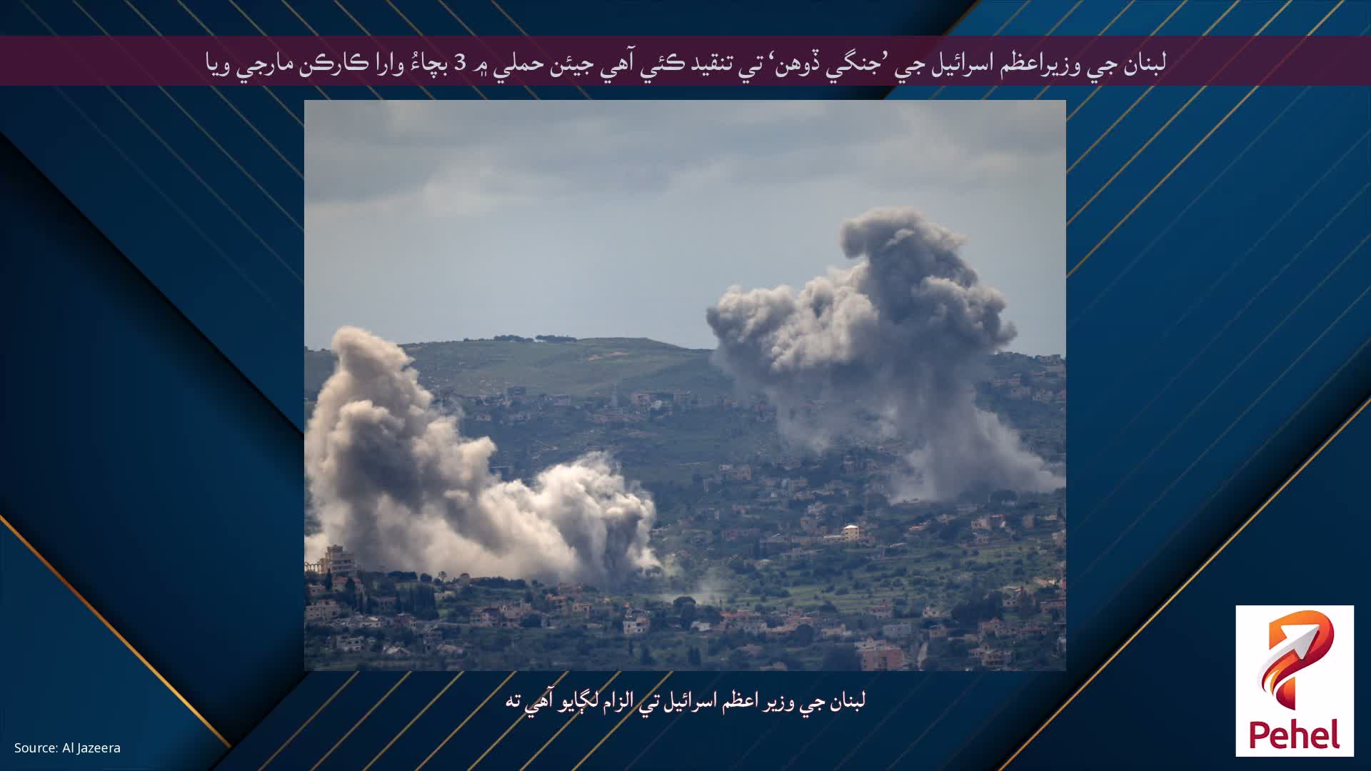 لبنان جي وزيراعظم اسرائيل جي ’جنگي ڏوهن‘ تي تنقيد ڪئي آهي جيئن حملي ۾ 3 بچاءُ وارا ڪارڪن مارجي ويا