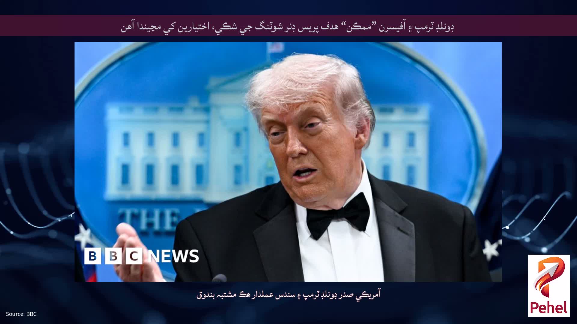 ڊونلڊ ٽرمپ ۽ آفيسرن ”ممڪن“ ھدف پريس ڊنر شوٽنگ جي شڪي، اختيارين کي مڃيندا آھن