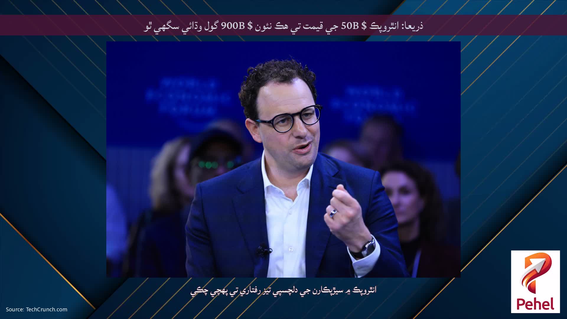 ذريعا: انٿروپڪ $ 50B جي قيمت تي هڪ نئون $ 900B گول وڌائي سگهي ٿو