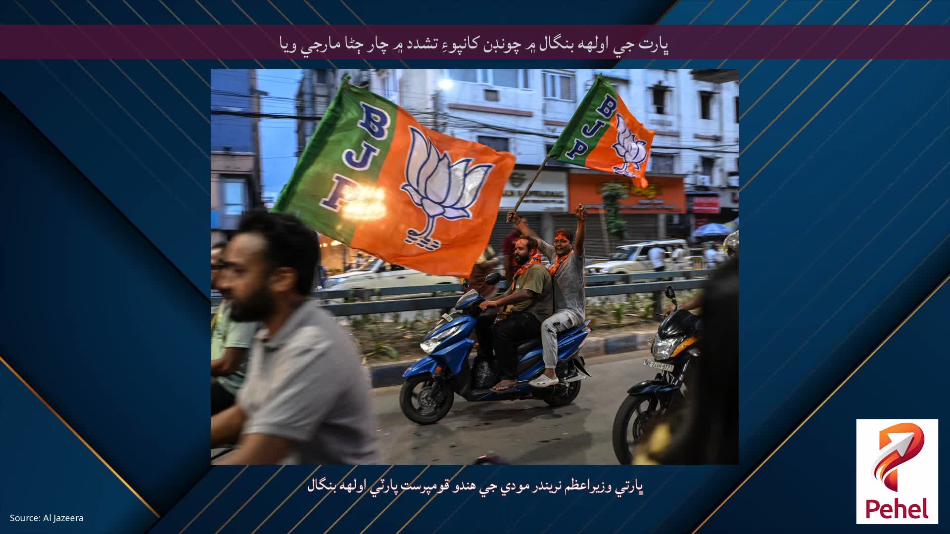 ڀارت جي اولهه بنگال ۾ چونڊن کانپوءِ تشدد ۾ چار ڄڻا مارجي ويا