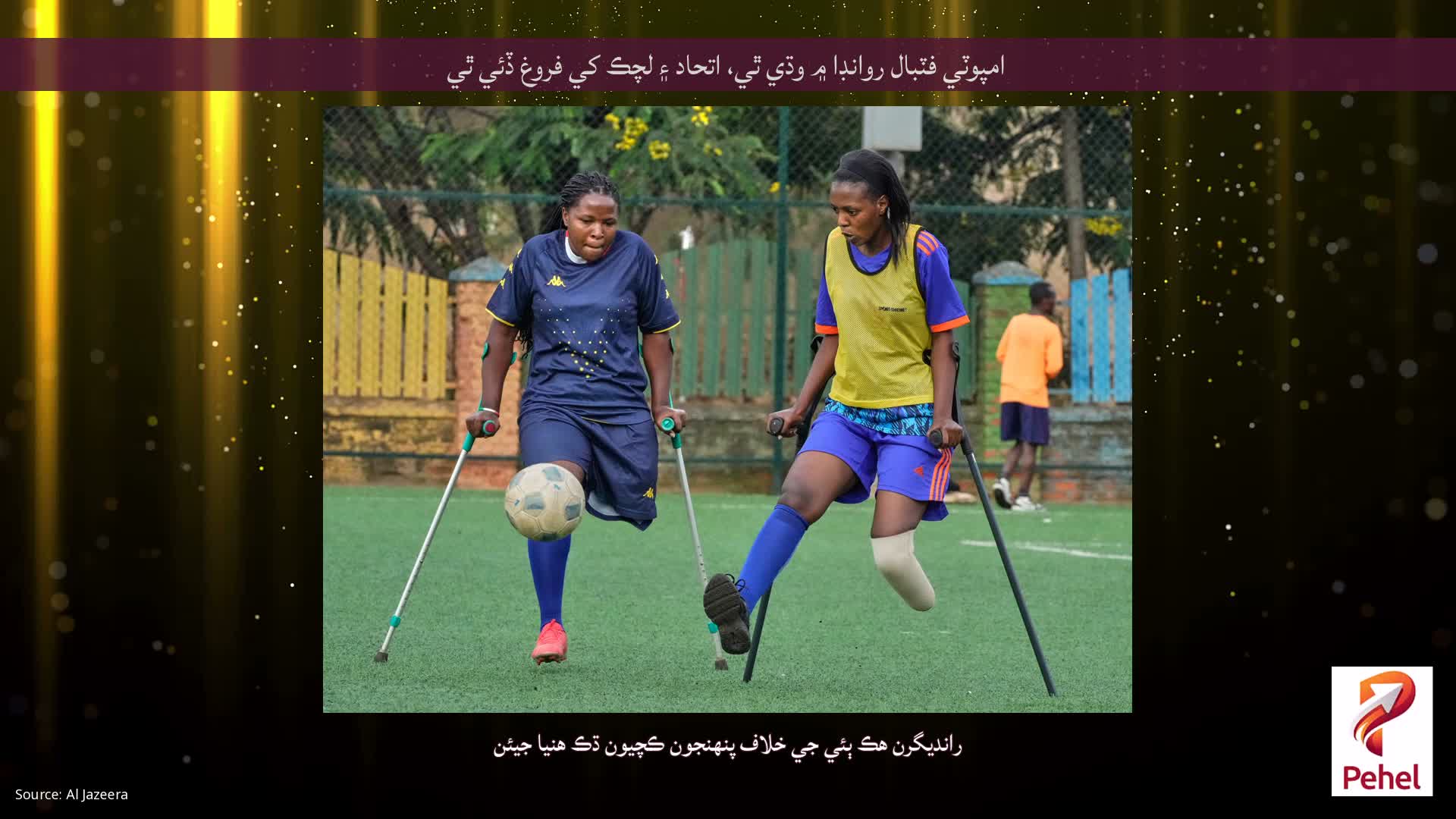امپوٽي فٽبال روانڊا ۾ وڌي ٿي، اتحاد ۽ لچڪ کي فروغ ڏئي ٿي