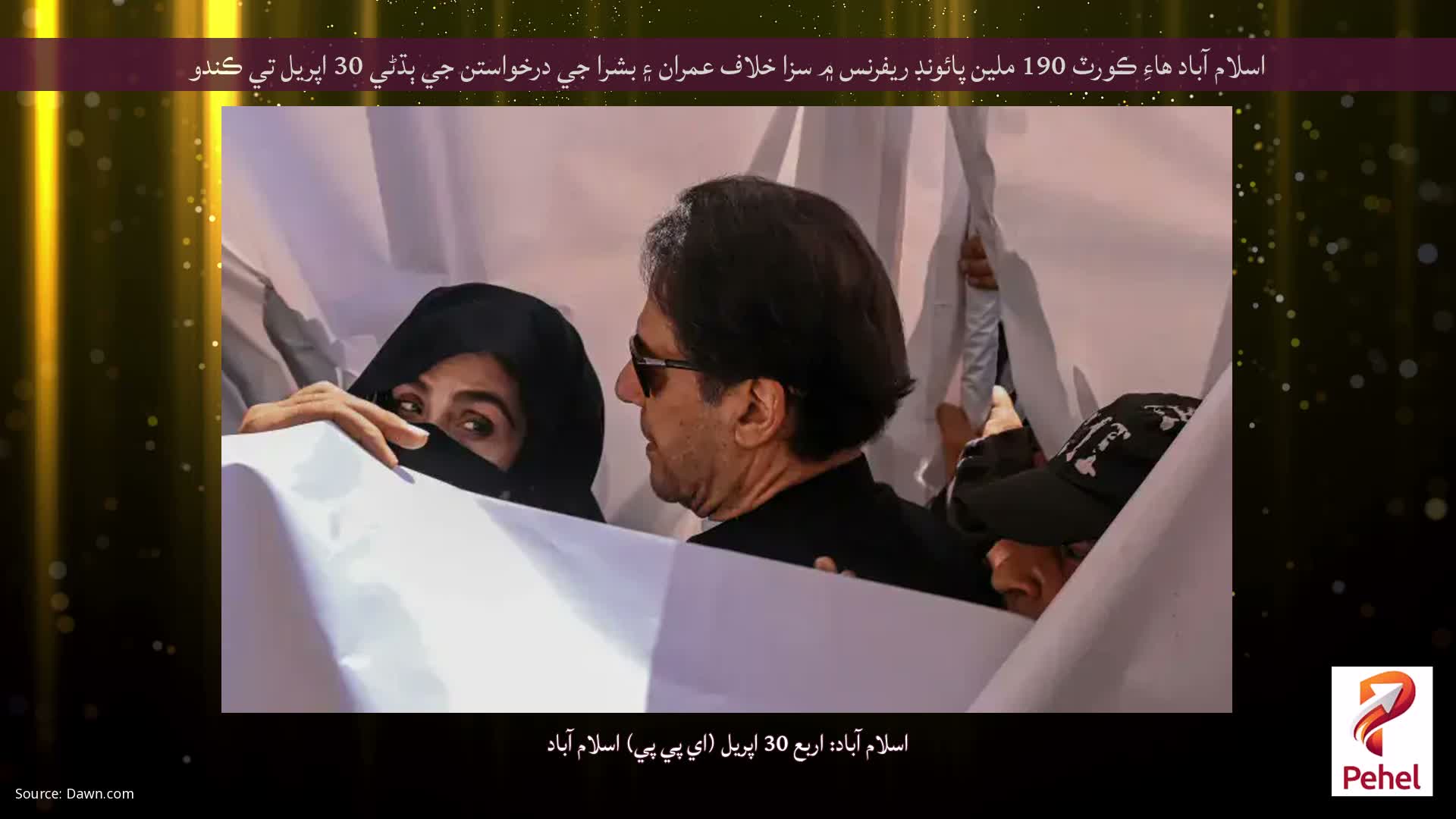 اسلام آباد هاءِ ڪورٽ 190 ملين پائونڊ ريفرنس ۾ سزا خلاف عمران ۽ بشرا جي درخواستن جي ٻڌڻي 30 اپريل تي ڪندو