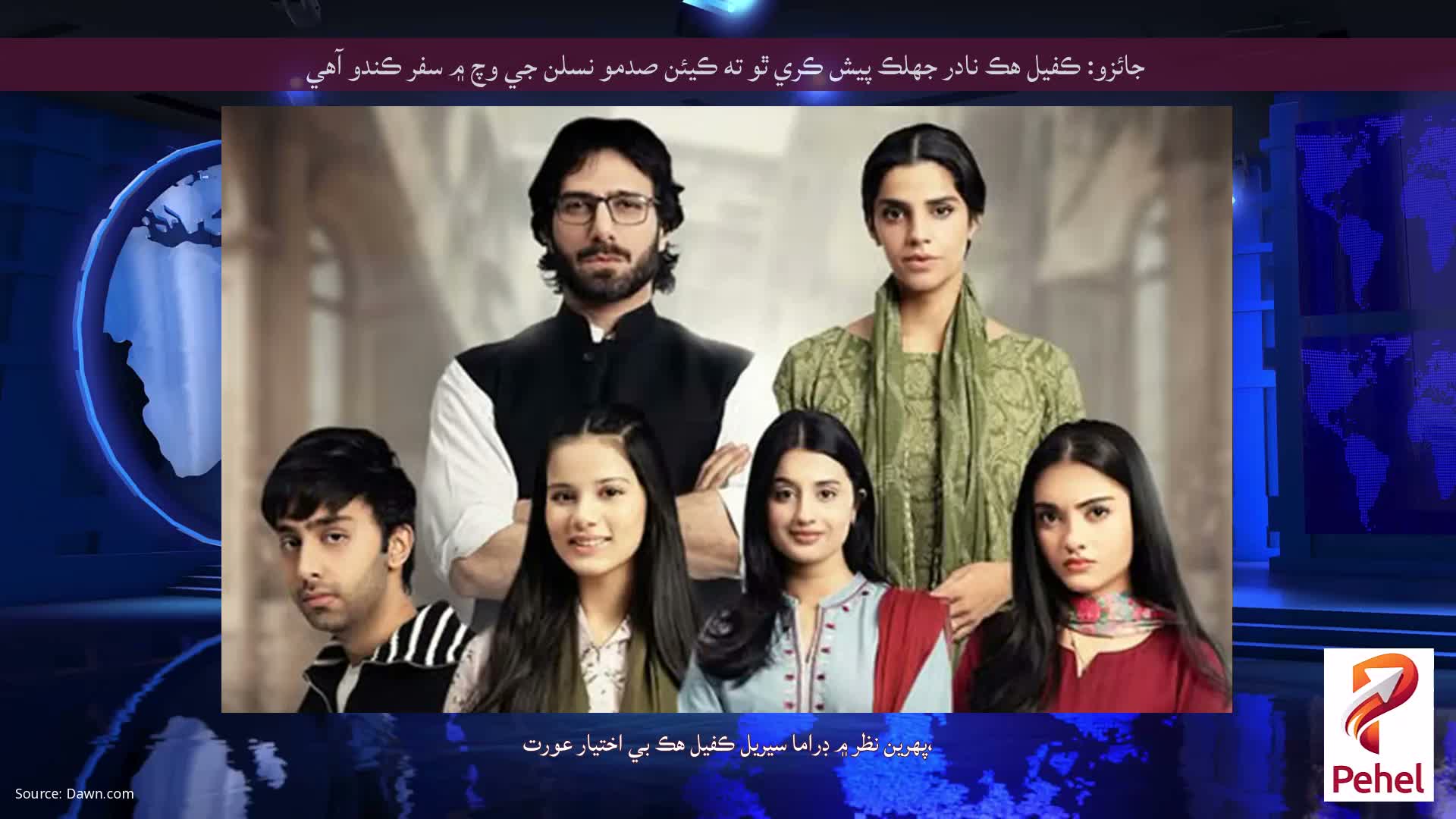 جائزو: ڪفيل هڪ نادر جھلڪ پيش ڪري ٿو ته ڪيئن صدمو نسلن جي وچ ۾ سفر ڪندو آهي