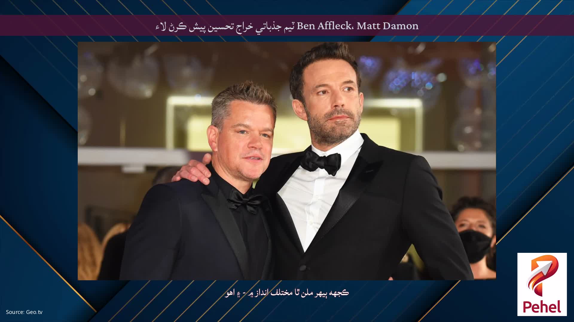 Ben Affleck، Matt Damon ٽيم جذباتي خراج تحسين پيش ڪرڻ لاء