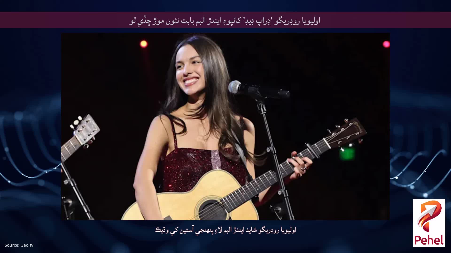 اوليويا روڊريگو 'ڊراپ ڊيڊ' کانپوءِ ايندڙ البم بابت نئون موڙ ڇڏي ٿو