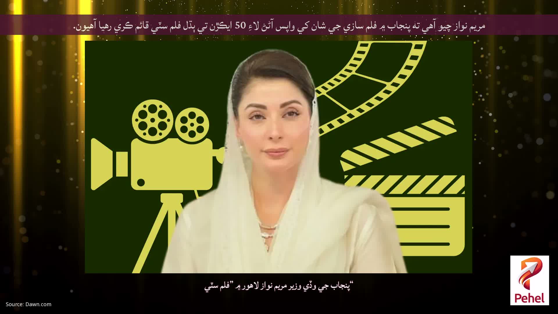 مريم نواز چيو آهي ته پنجاب ۾ فلم سازي جي شان کي واپس آڻڻ لاءِ 50 ايڪڙن تي ٻڌل فلم سٽي قائم ڪري رهيا آهيون.