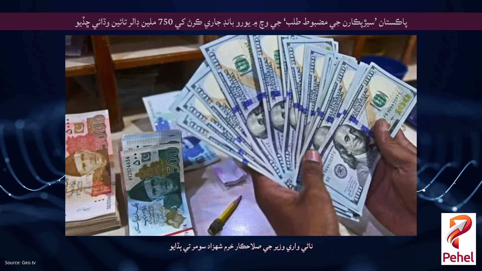 پاڪستان ’سيڙپڪارن جي مضبوط طلب‘ جي وچ ۾ يورو بانڊ جاري ڪرڻ کي 750 ملين ڊالر تائين وڌائي ڇڏيو